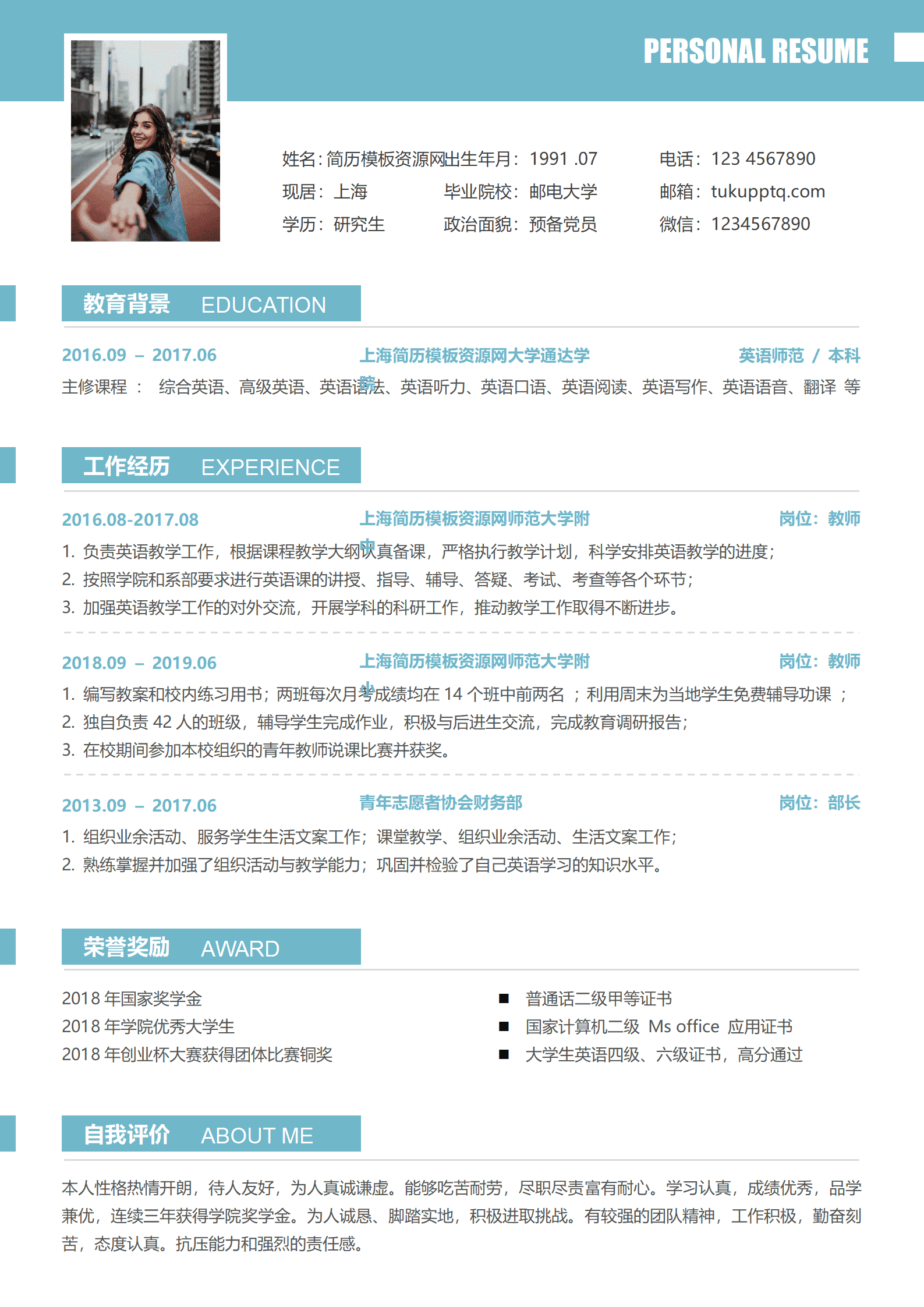 英语师范免费简历模板本科