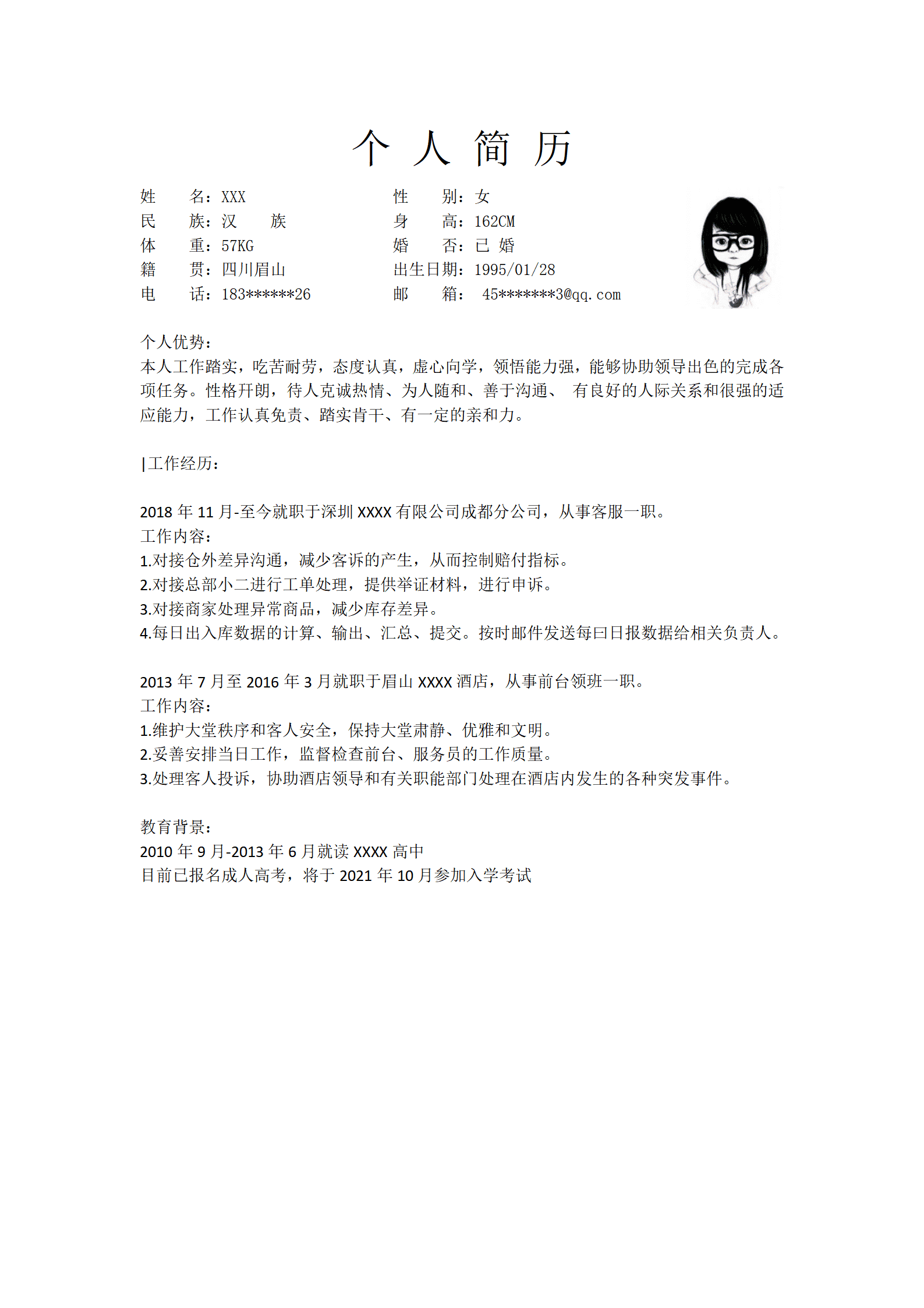 文职客服助理行政类岗位求职简历模板