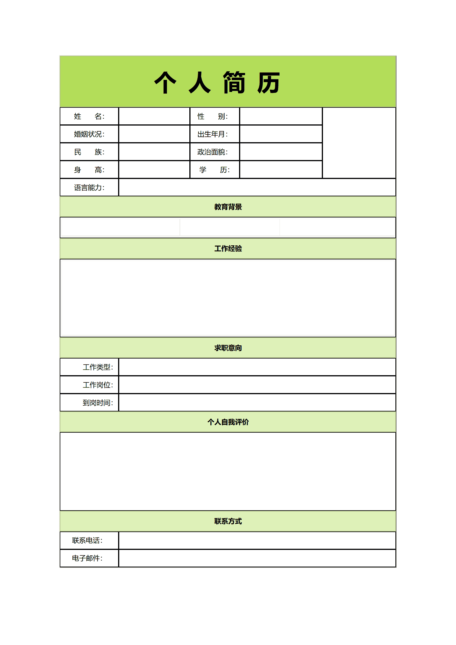 通用型求职简历模板（含详细教育背景）