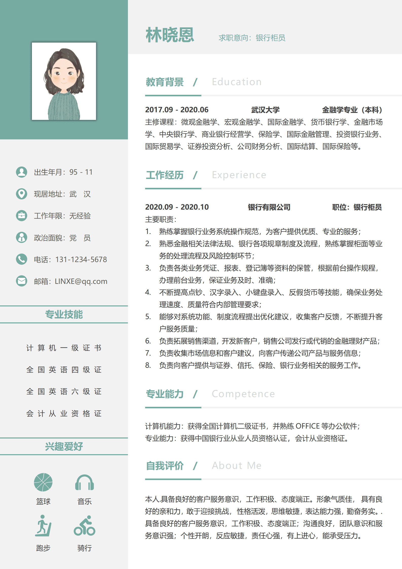 银行柜员简历模板自我评价