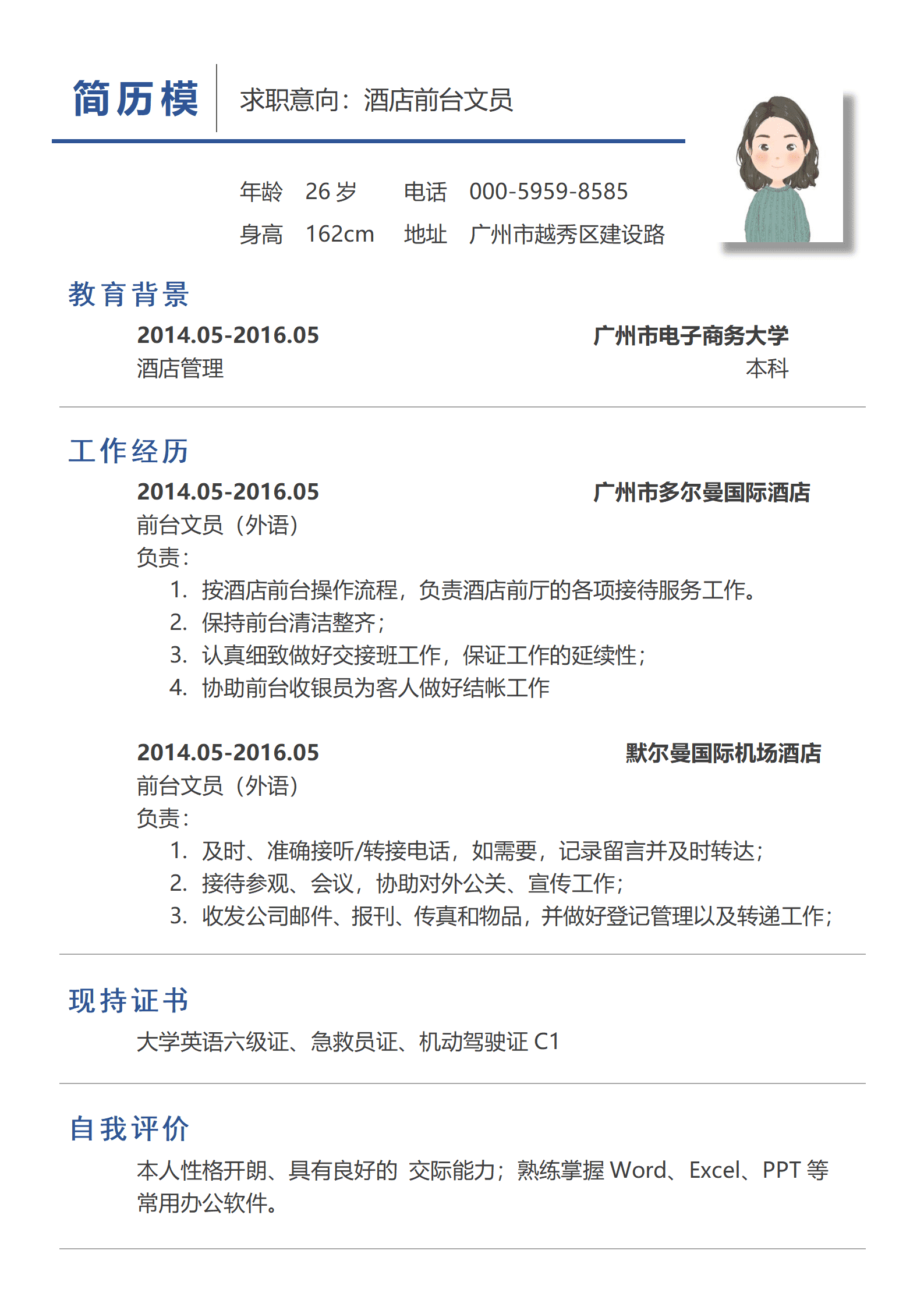 酒店前台求职单页简历模板