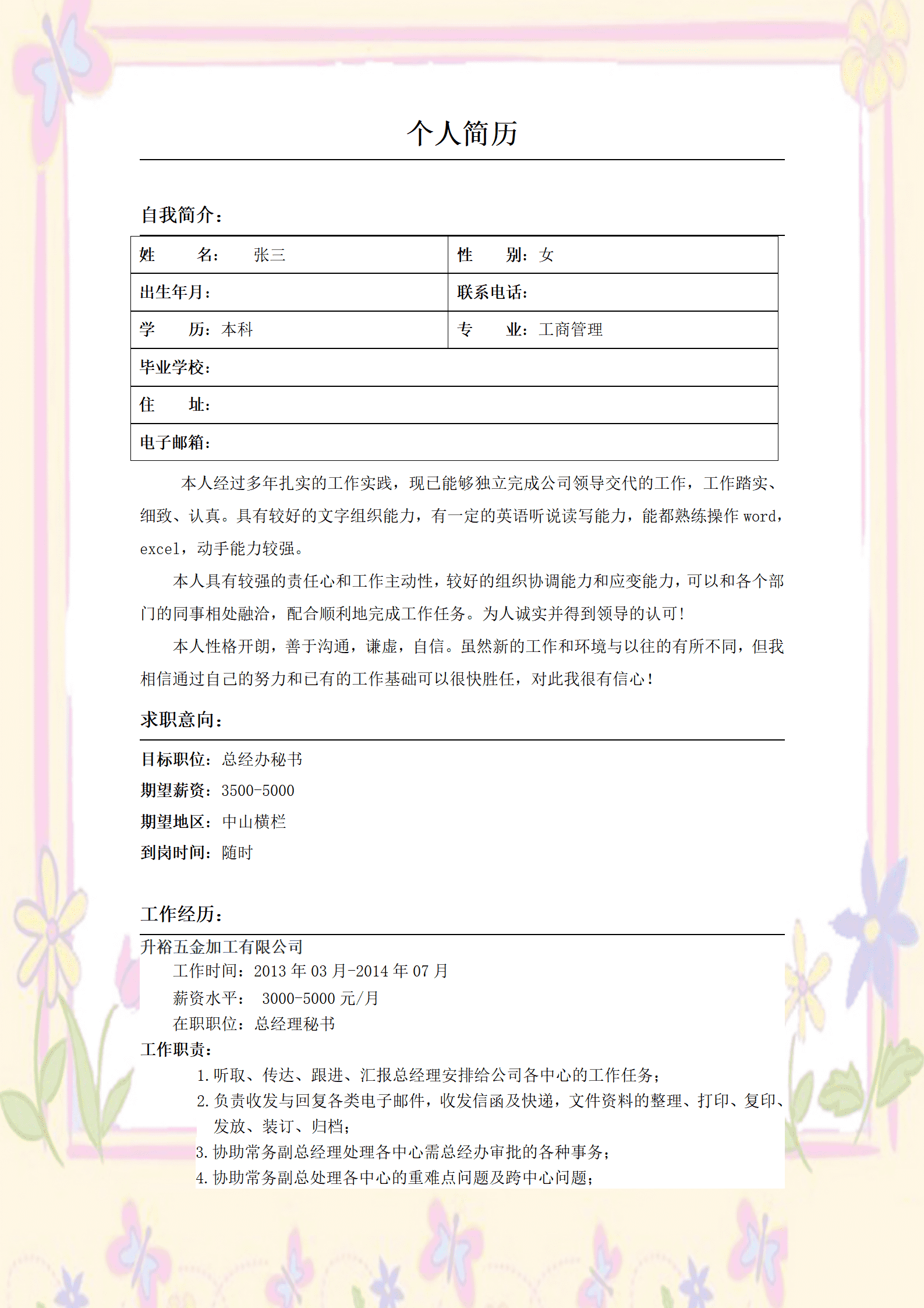 总经理秘书文职助理类岗位求职简历模板