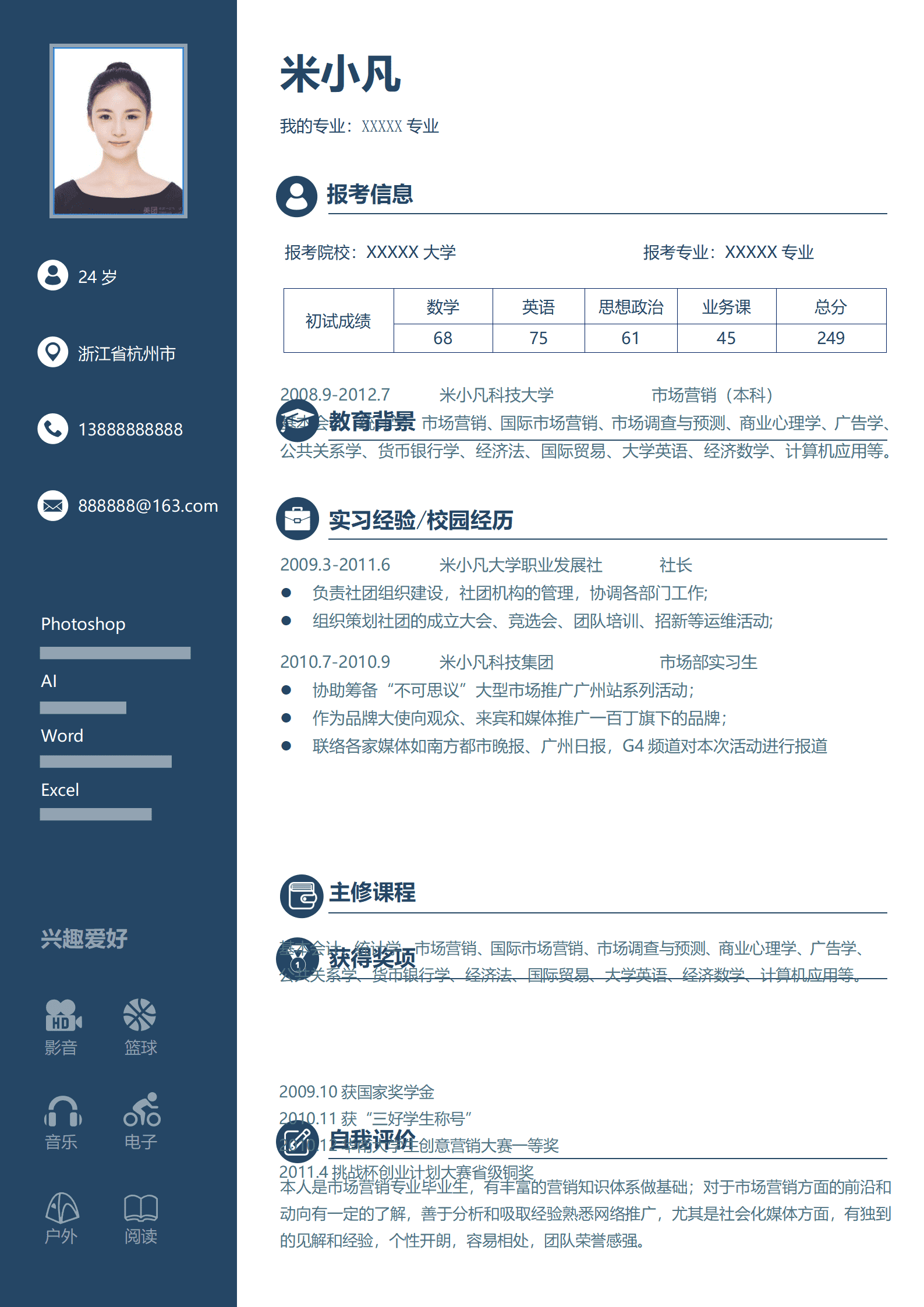 免费研究生推免简历模板