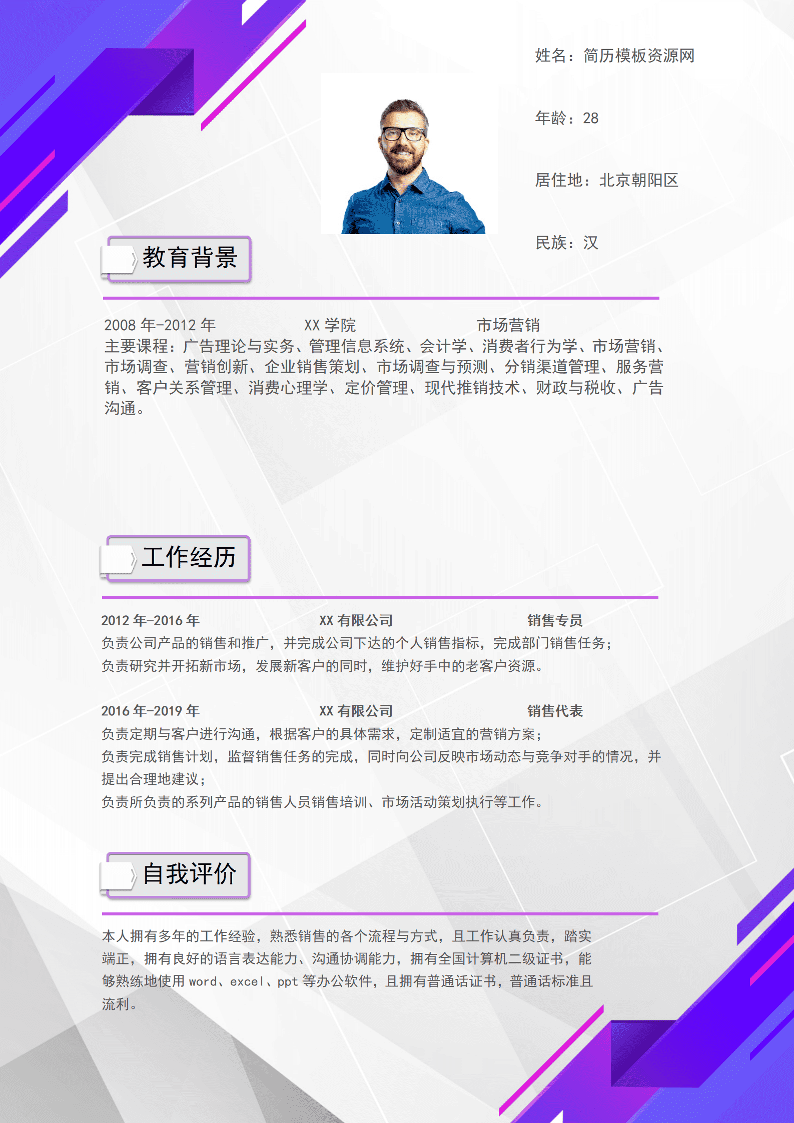 紫色渐变时尚创意求职简历Word模板