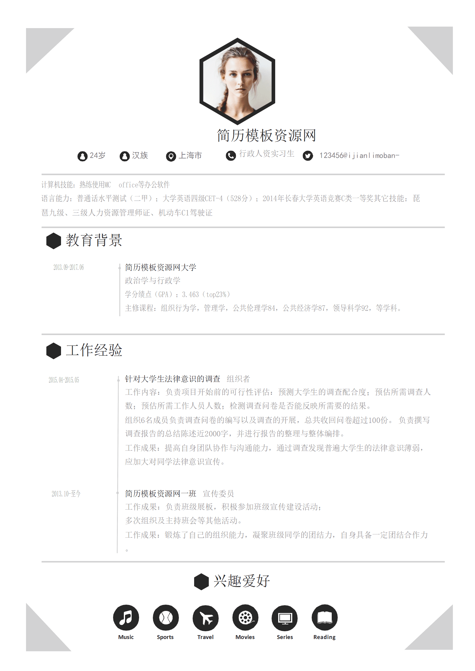 简约风行政人资实习生简历Word模板