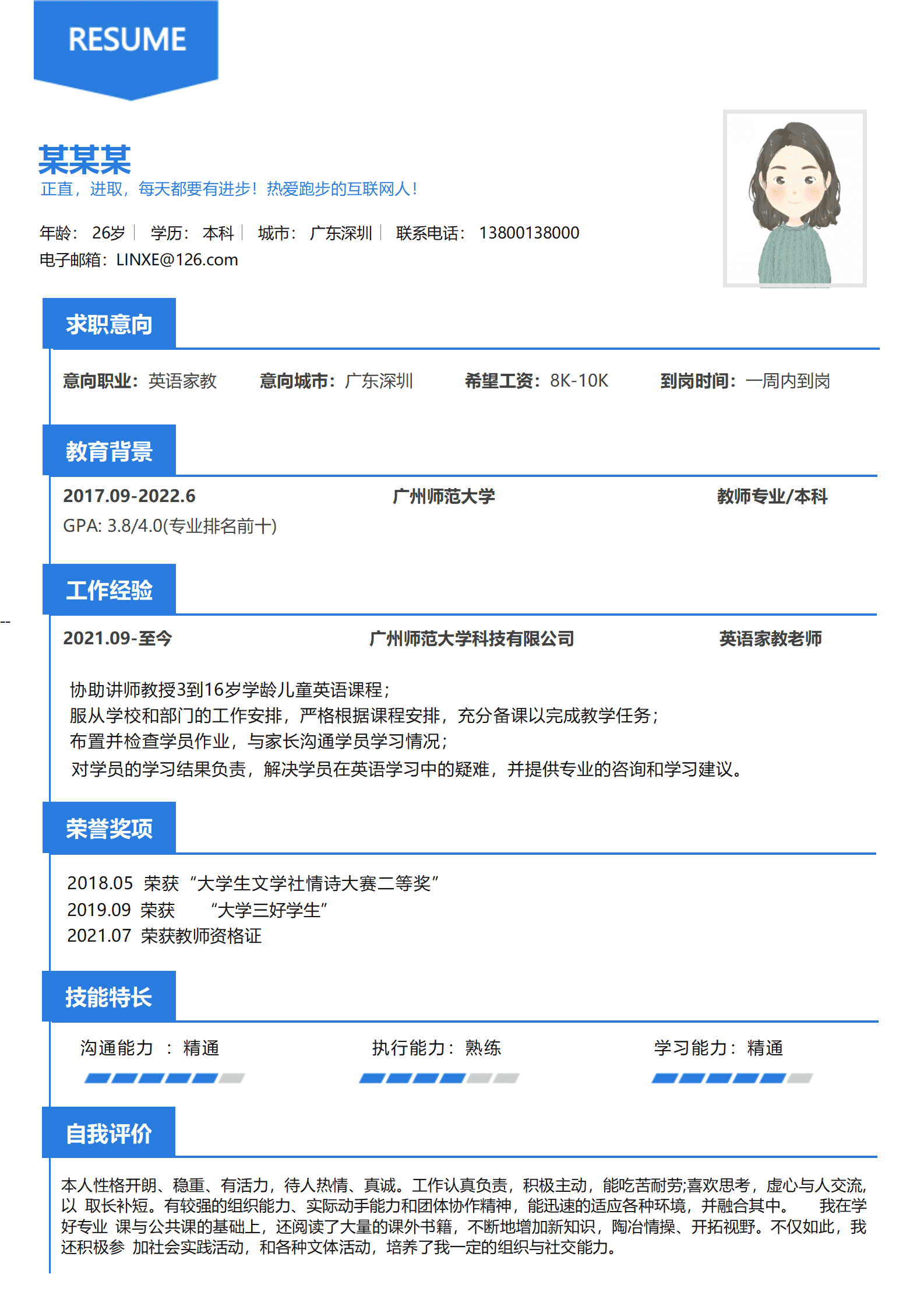 应聘家教简历模板