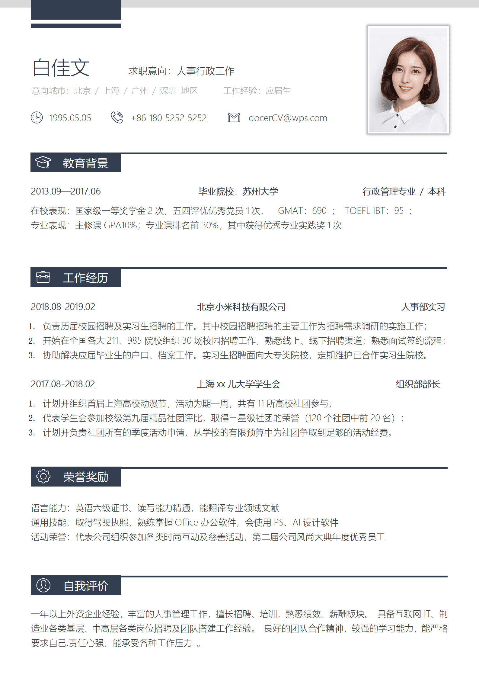 人事/行政工作简历模板