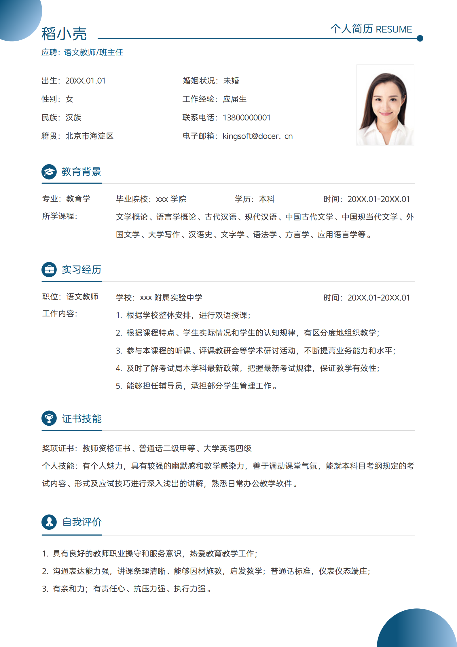 简约语文老师教师求职简历