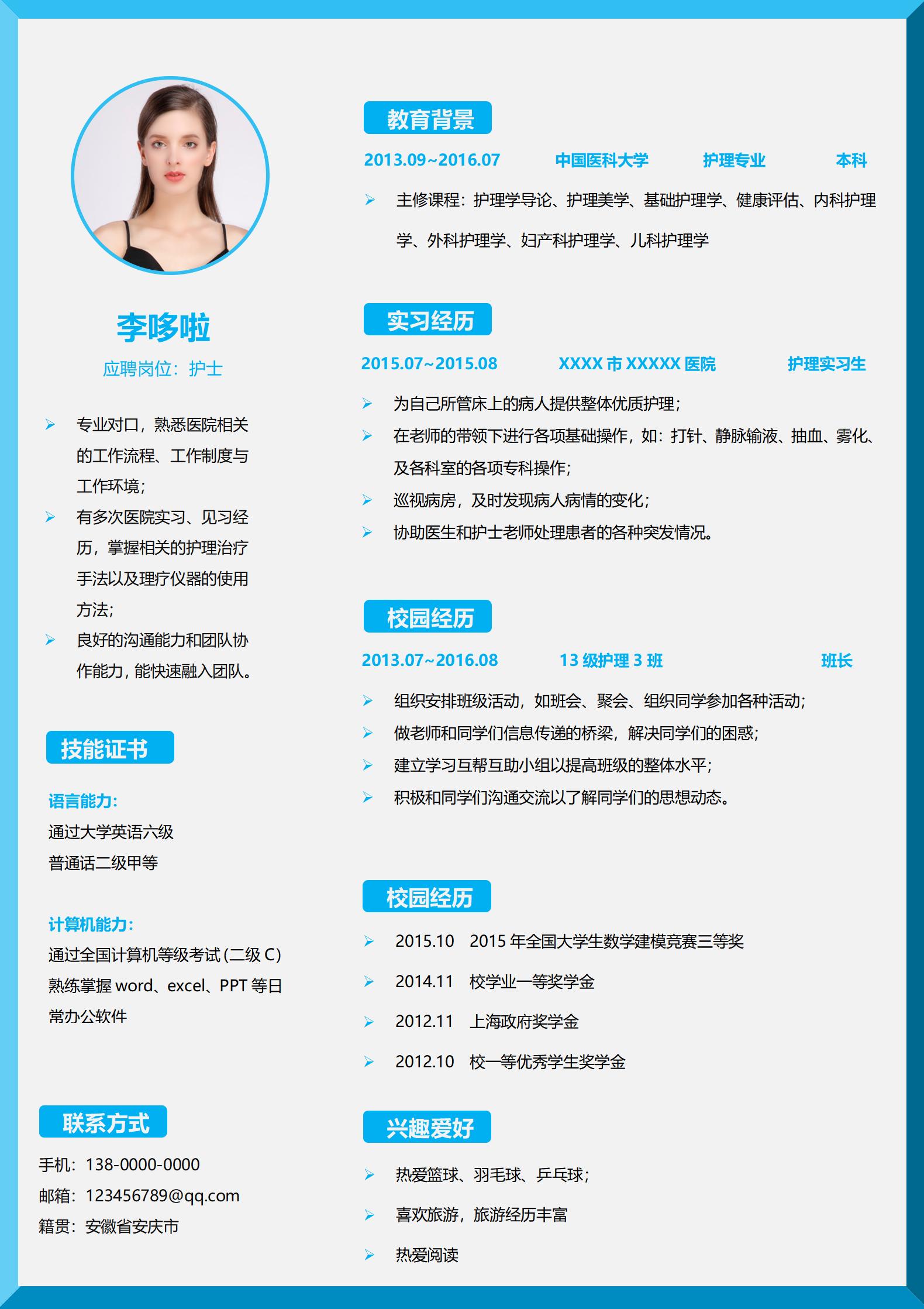 护理实习生免费简历模板