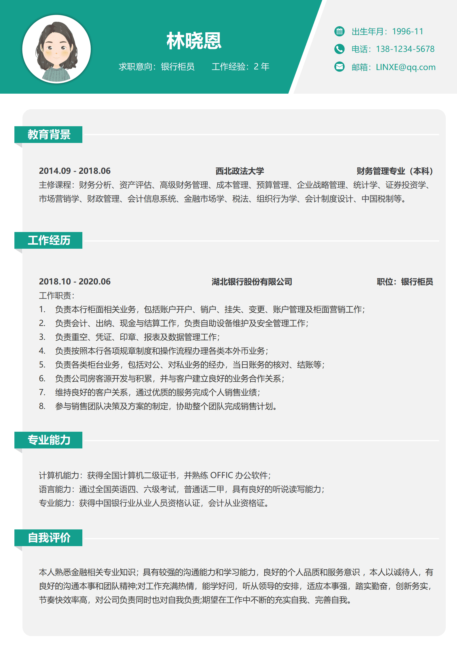 银行柜员工作简历模板