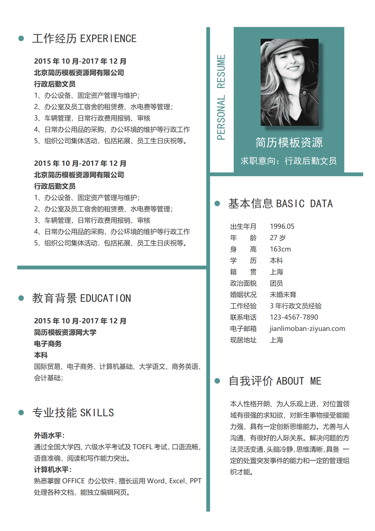 行政后勤文员免费简历模板