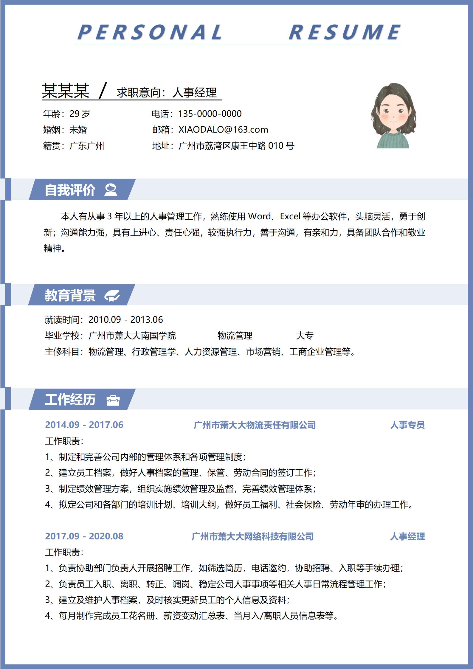 人事经理求职必备专业模板