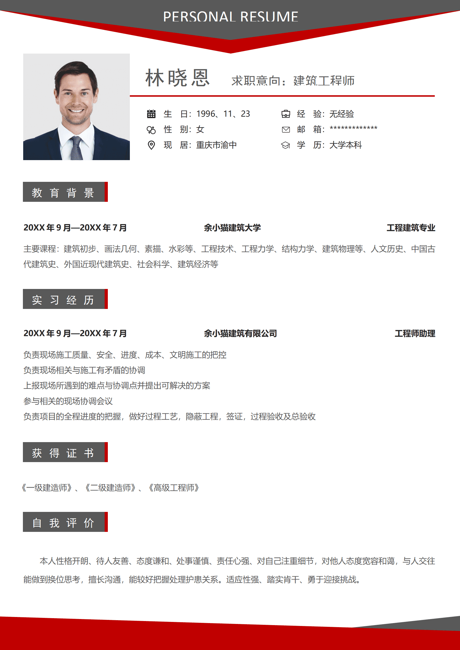 擅长现场施工管理的建筑工程师简历模板