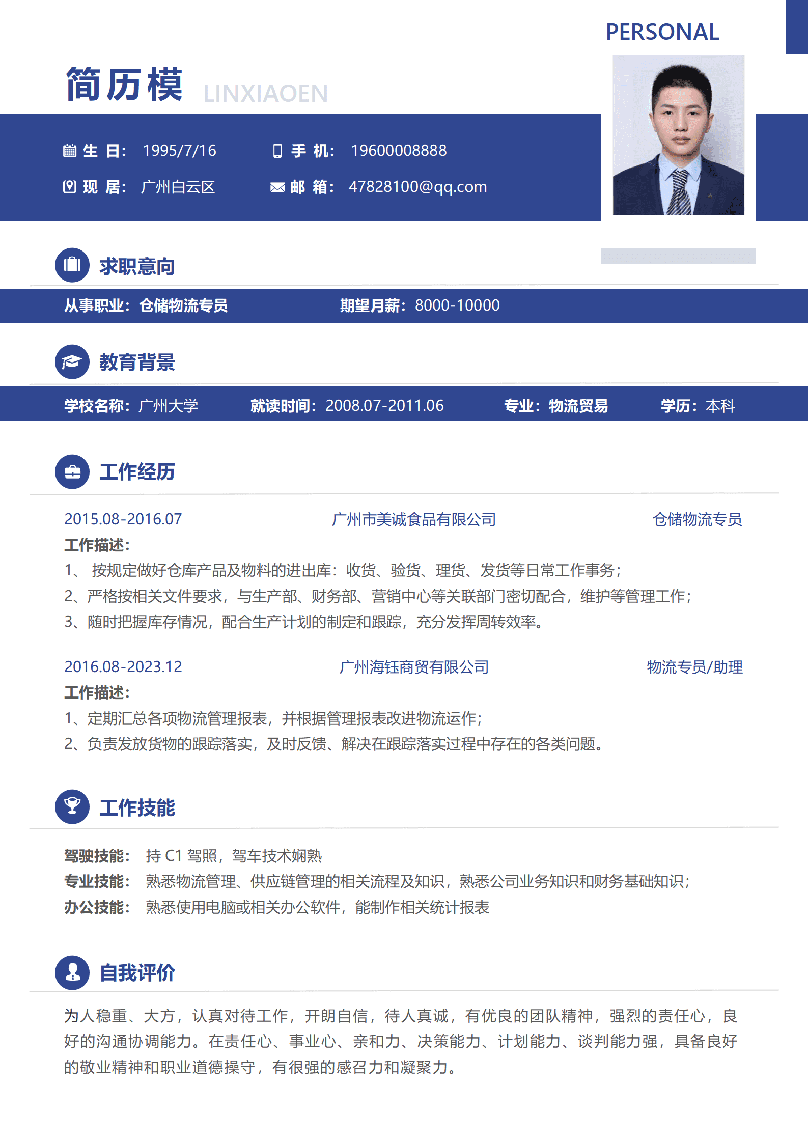 物流求职简历模板免费