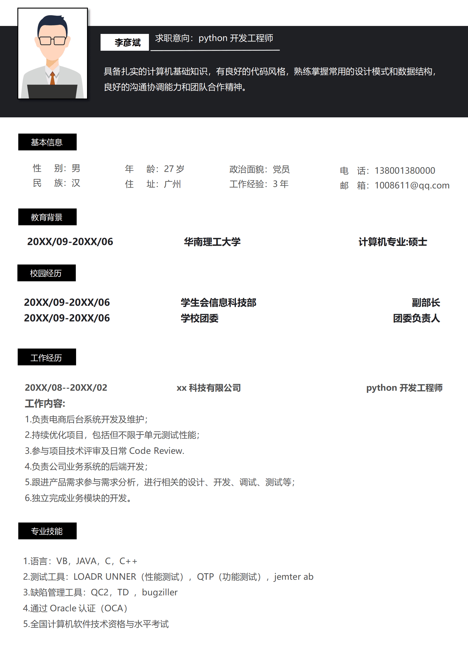 黑色python开发工程师简历