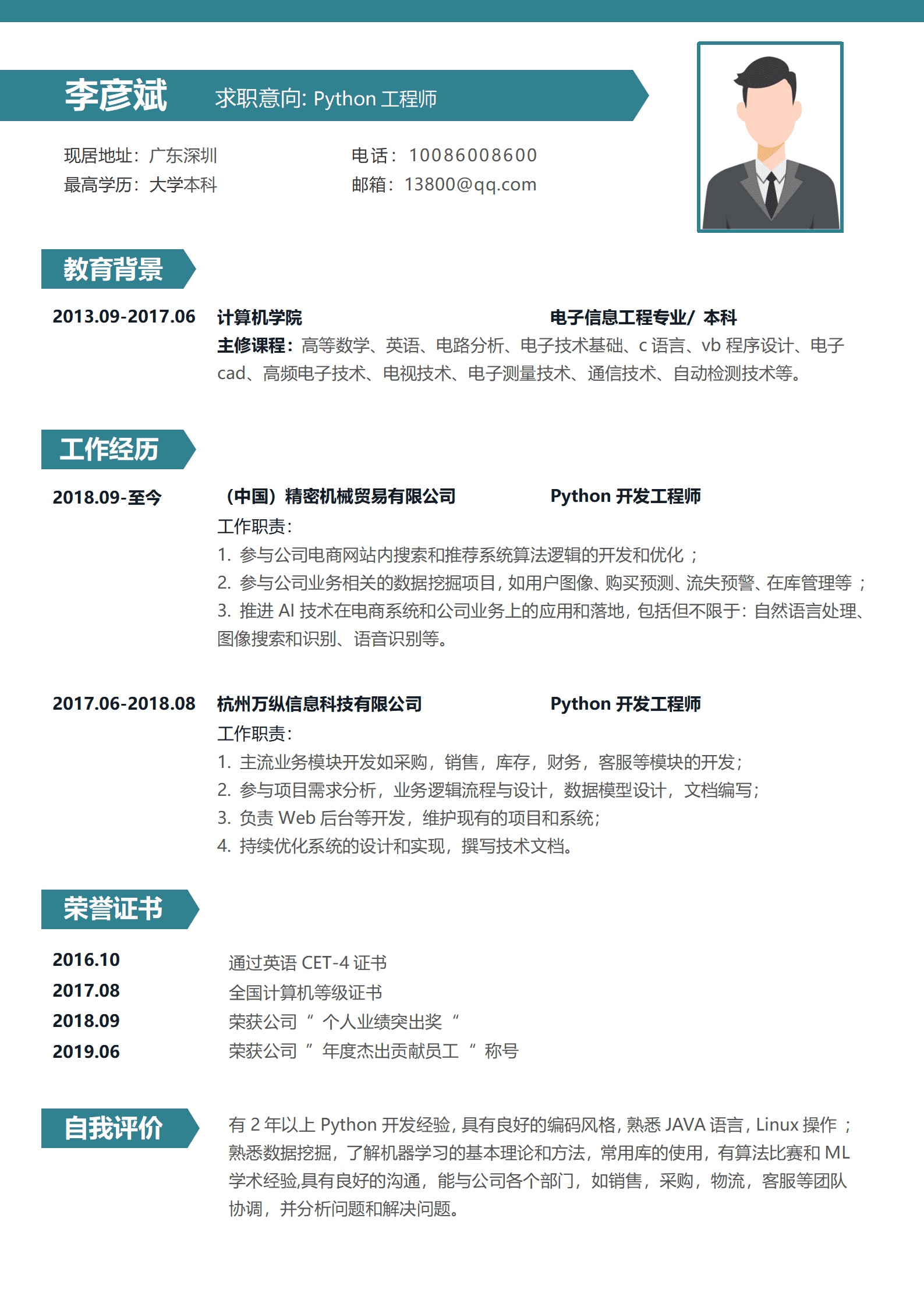 高端绿色Python开发工程师1-3年经验简历