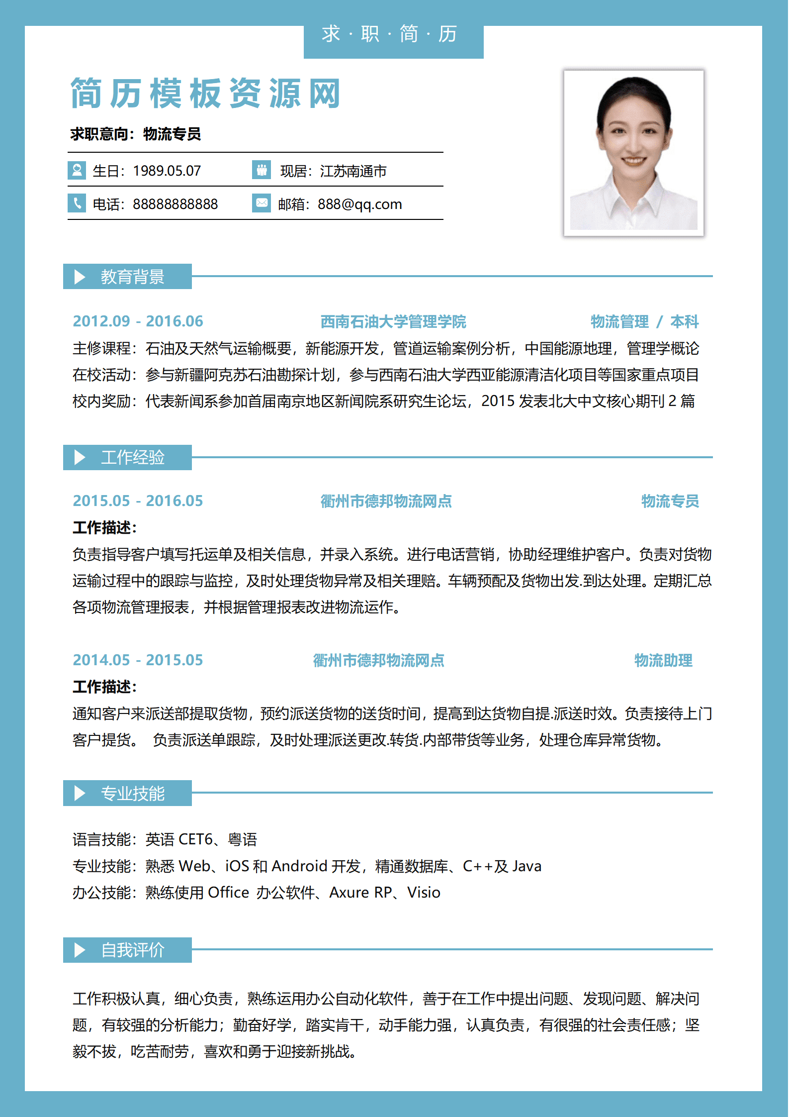 配送专员简历模板
