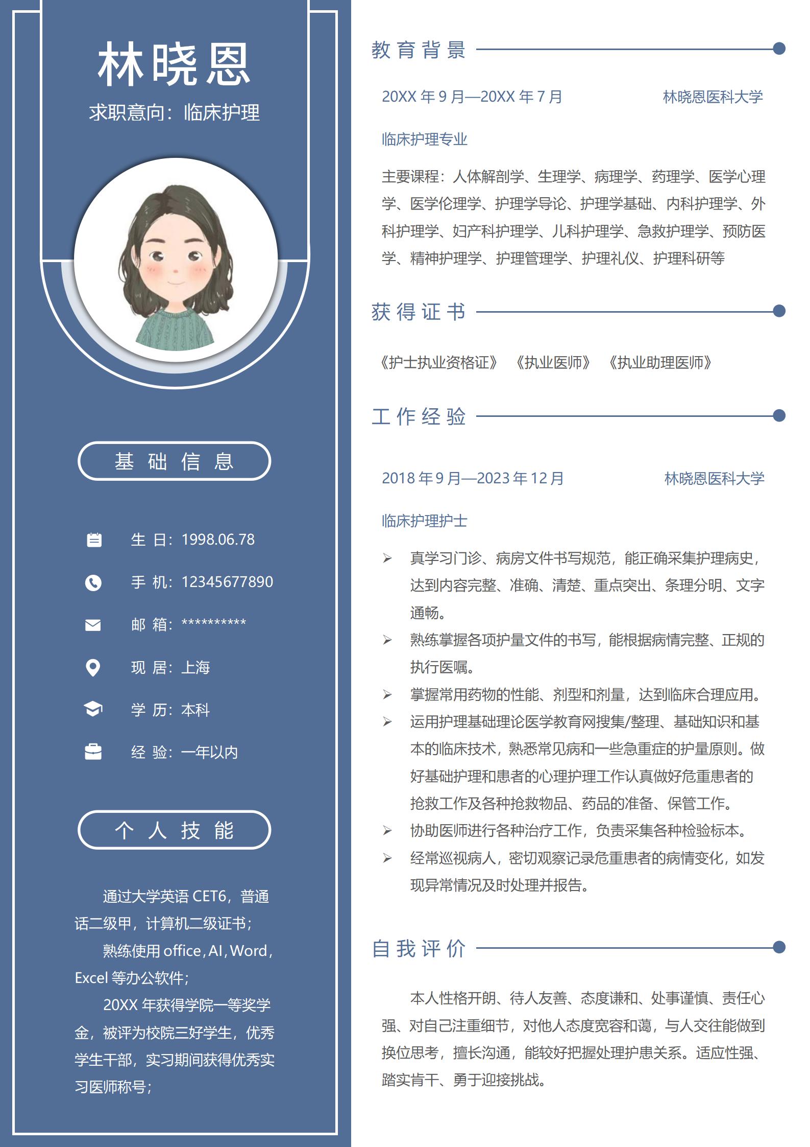 临床护理免费求职简历