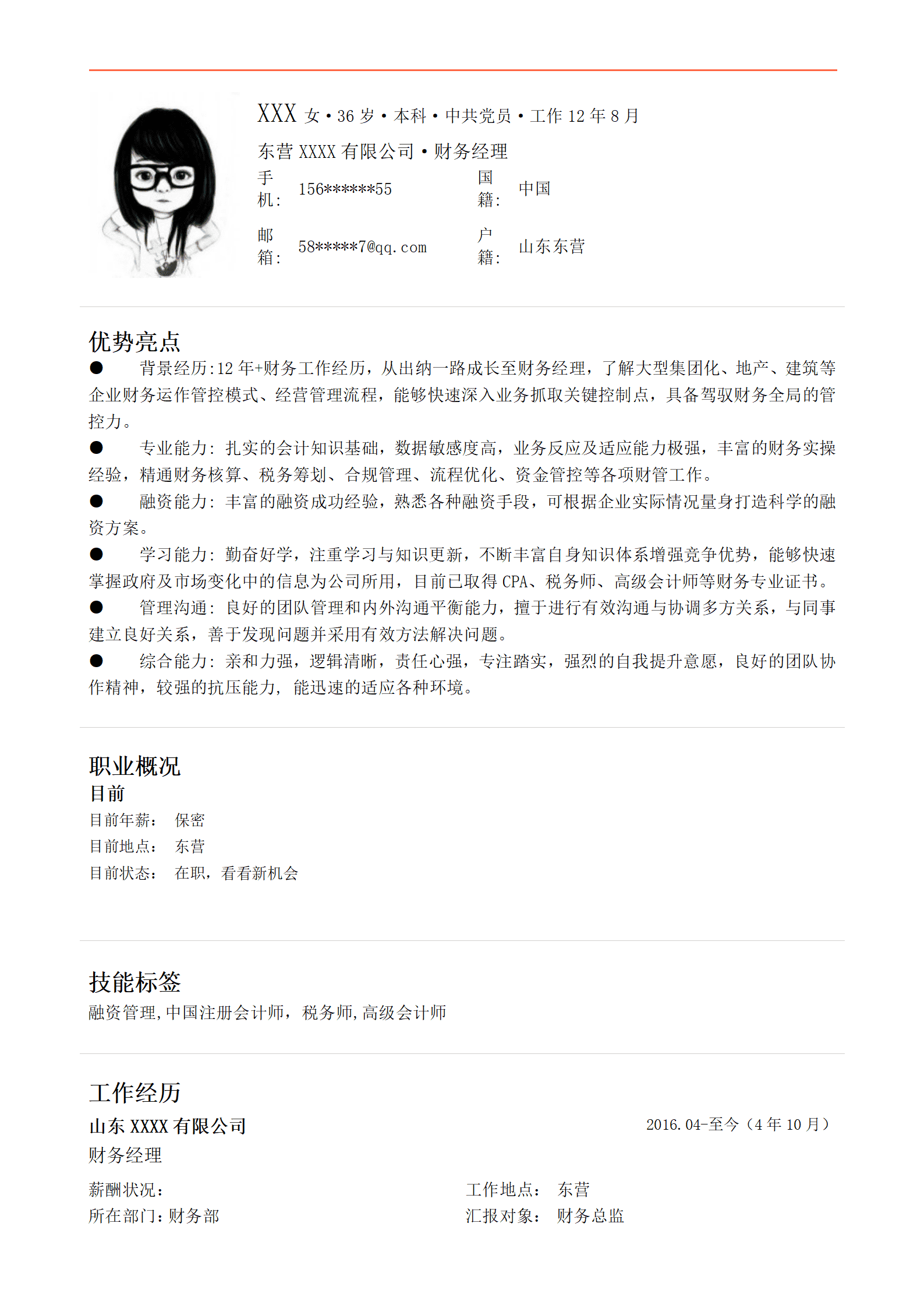 财务主管会计经理类岗位求职简历模板