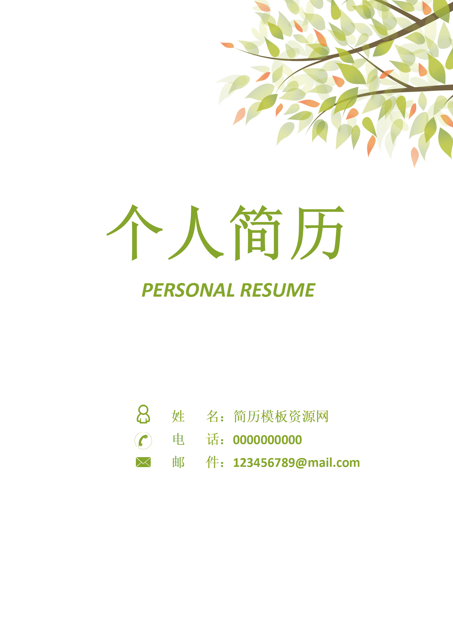 护士免费成套简历