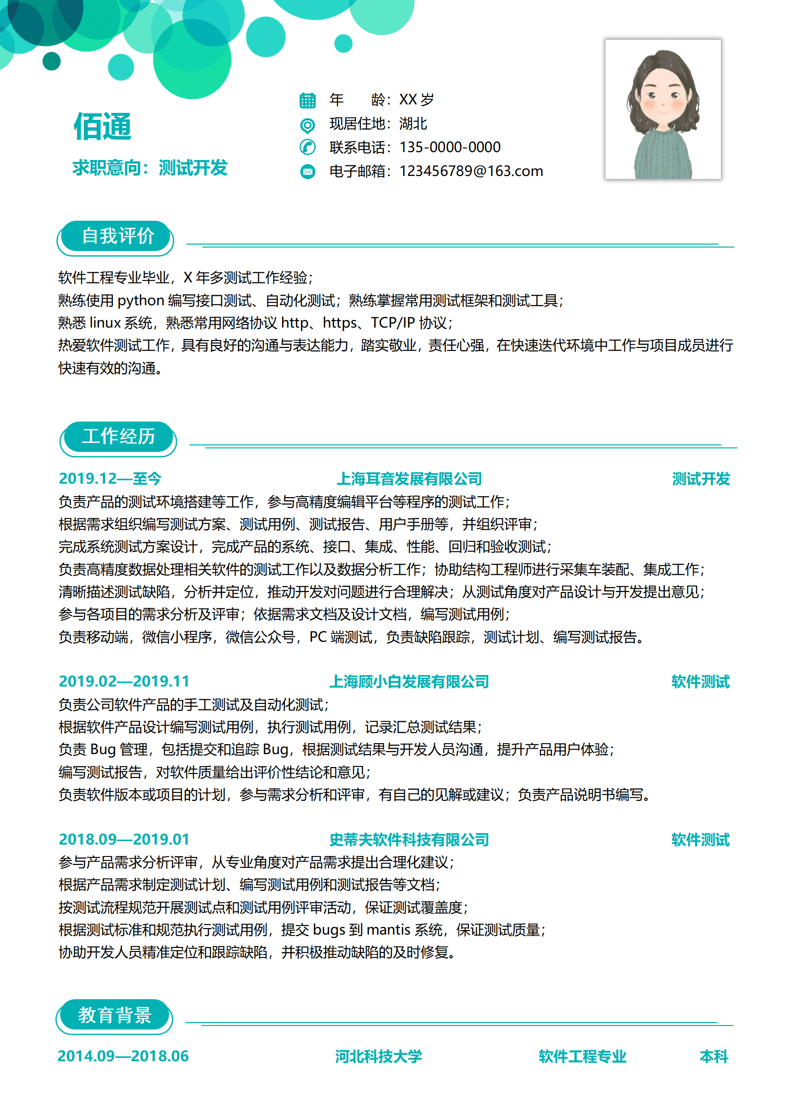 测试开发工程师软件类岗位简历模板范文