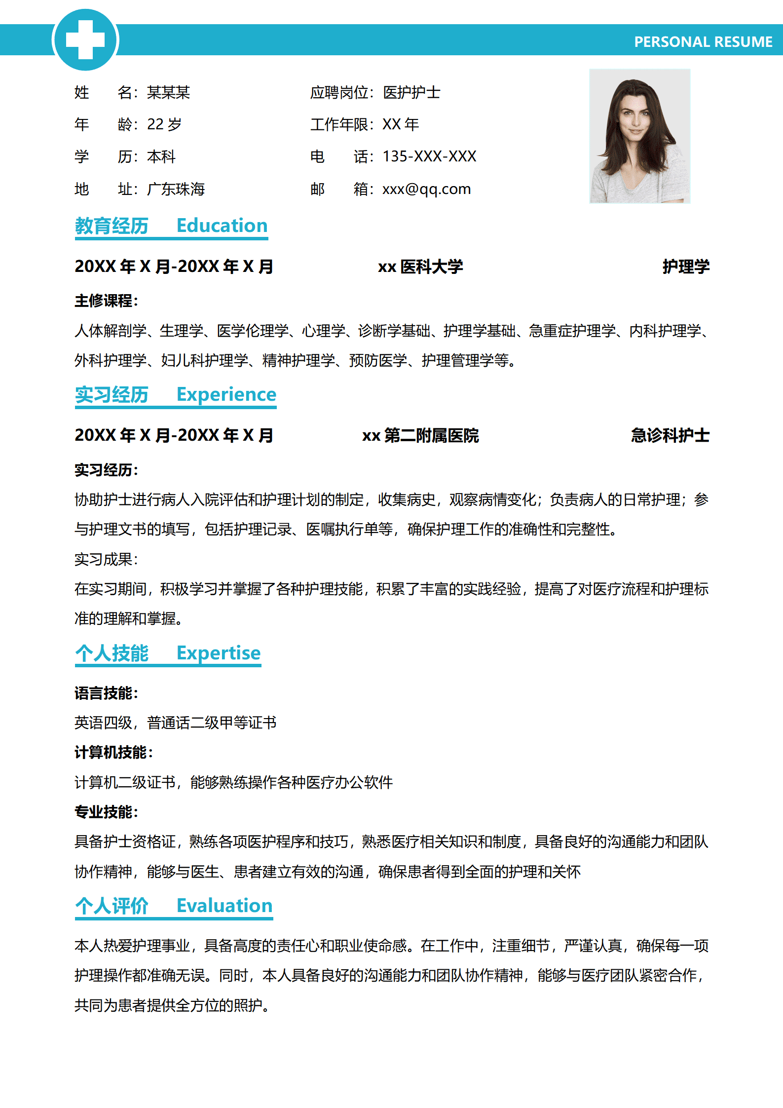 护士护理简洁简历模板.docx