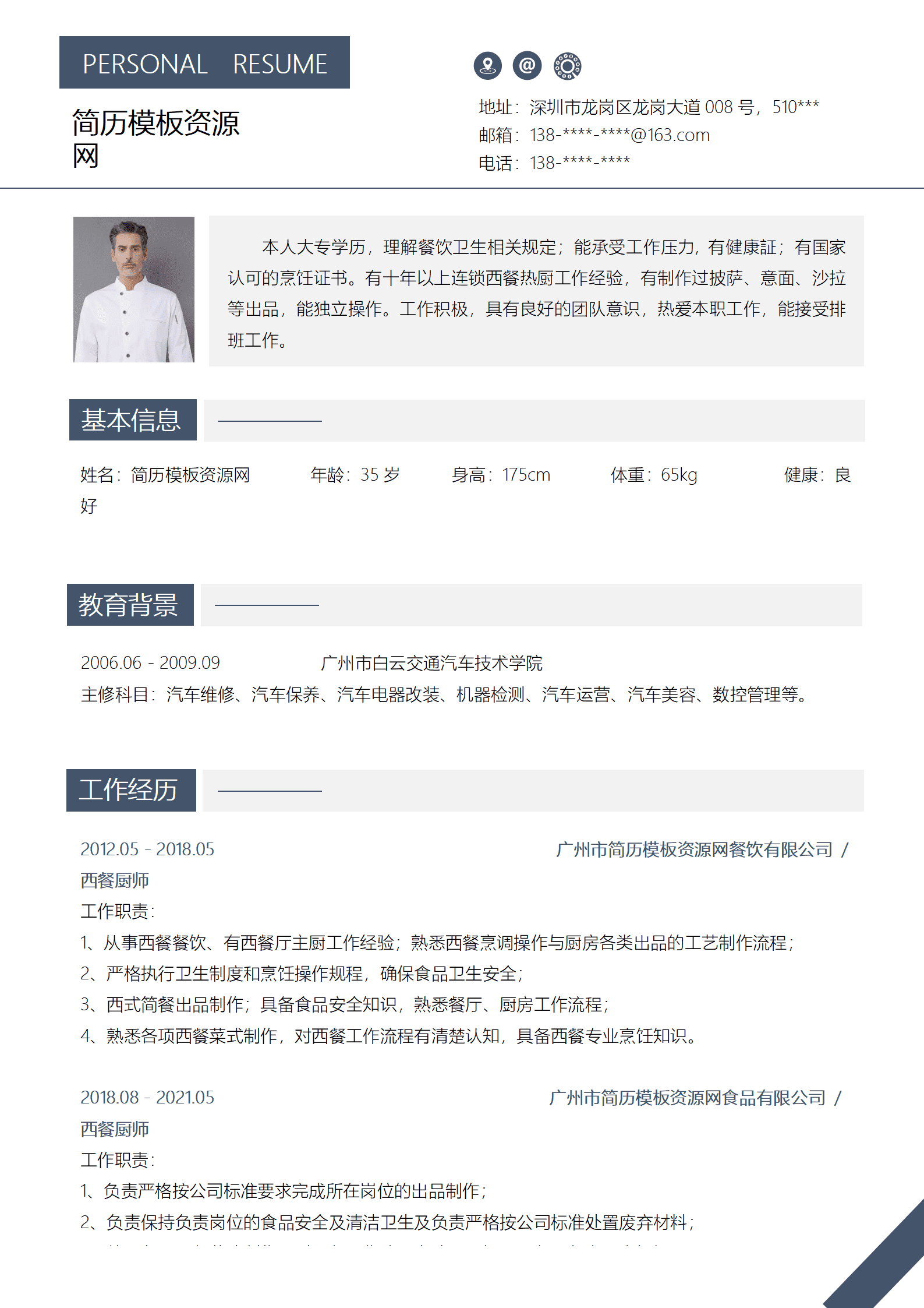 厨师简历模板