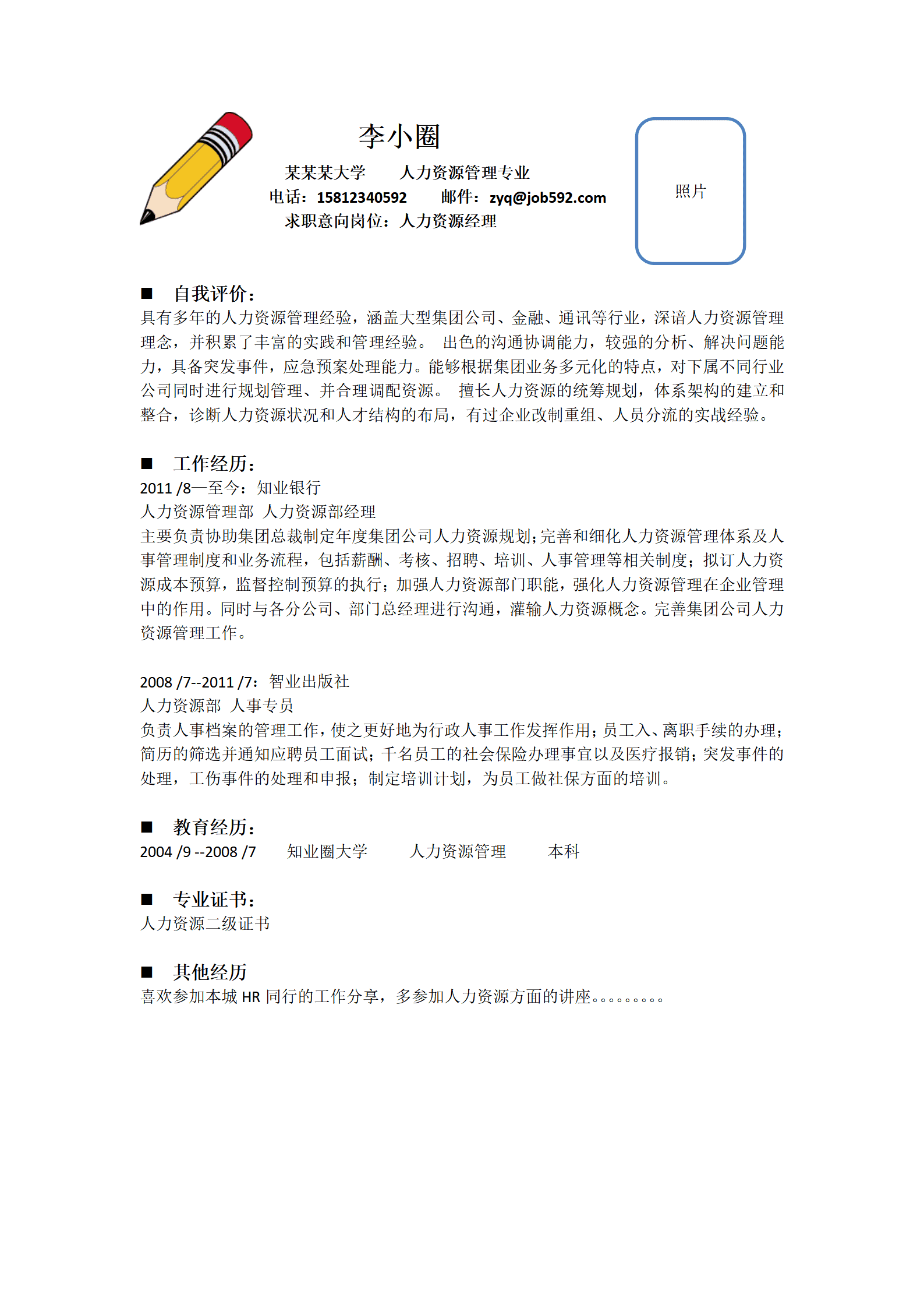 人力资源管理经理应聘简历-