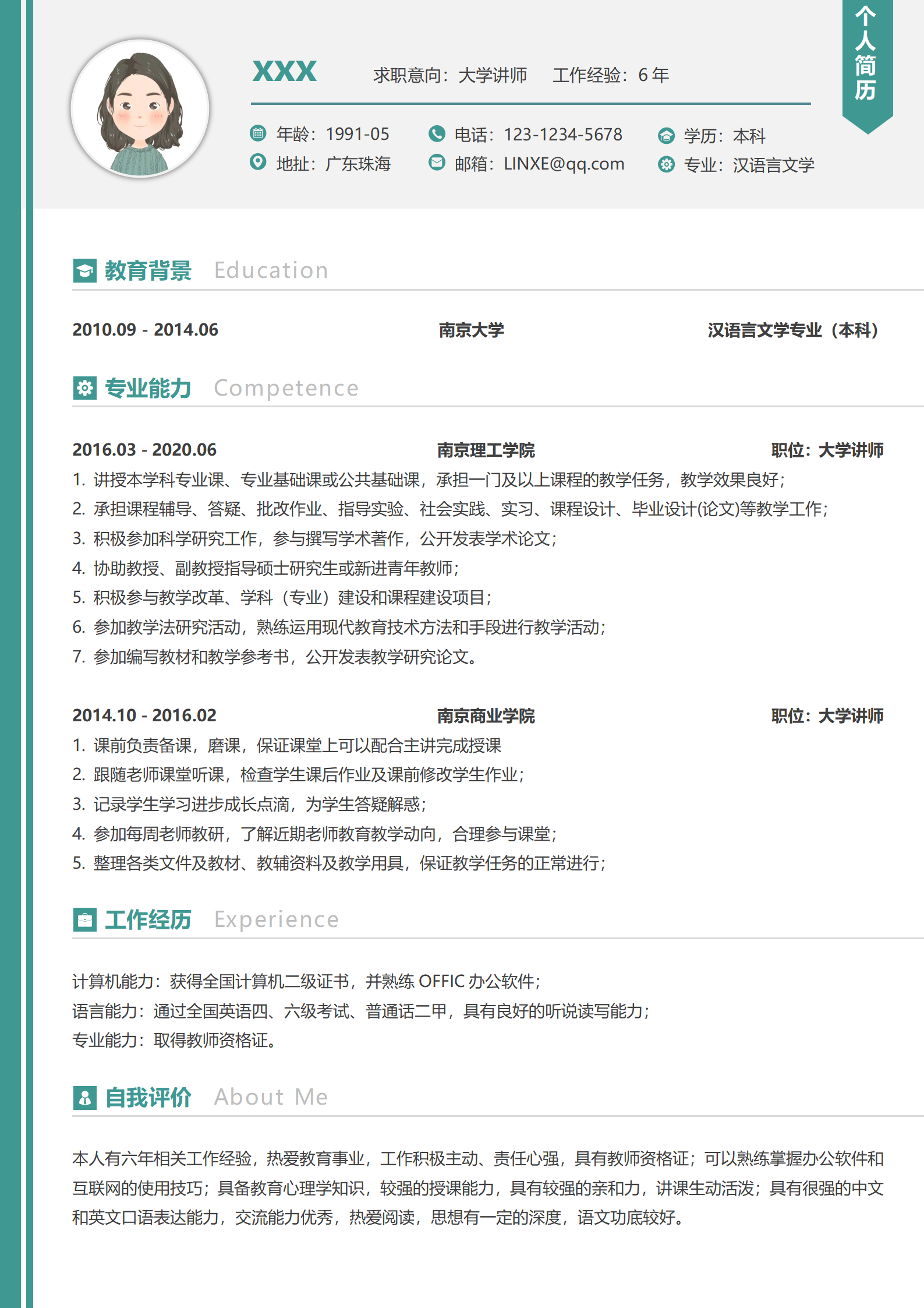 大学老师讲师简历