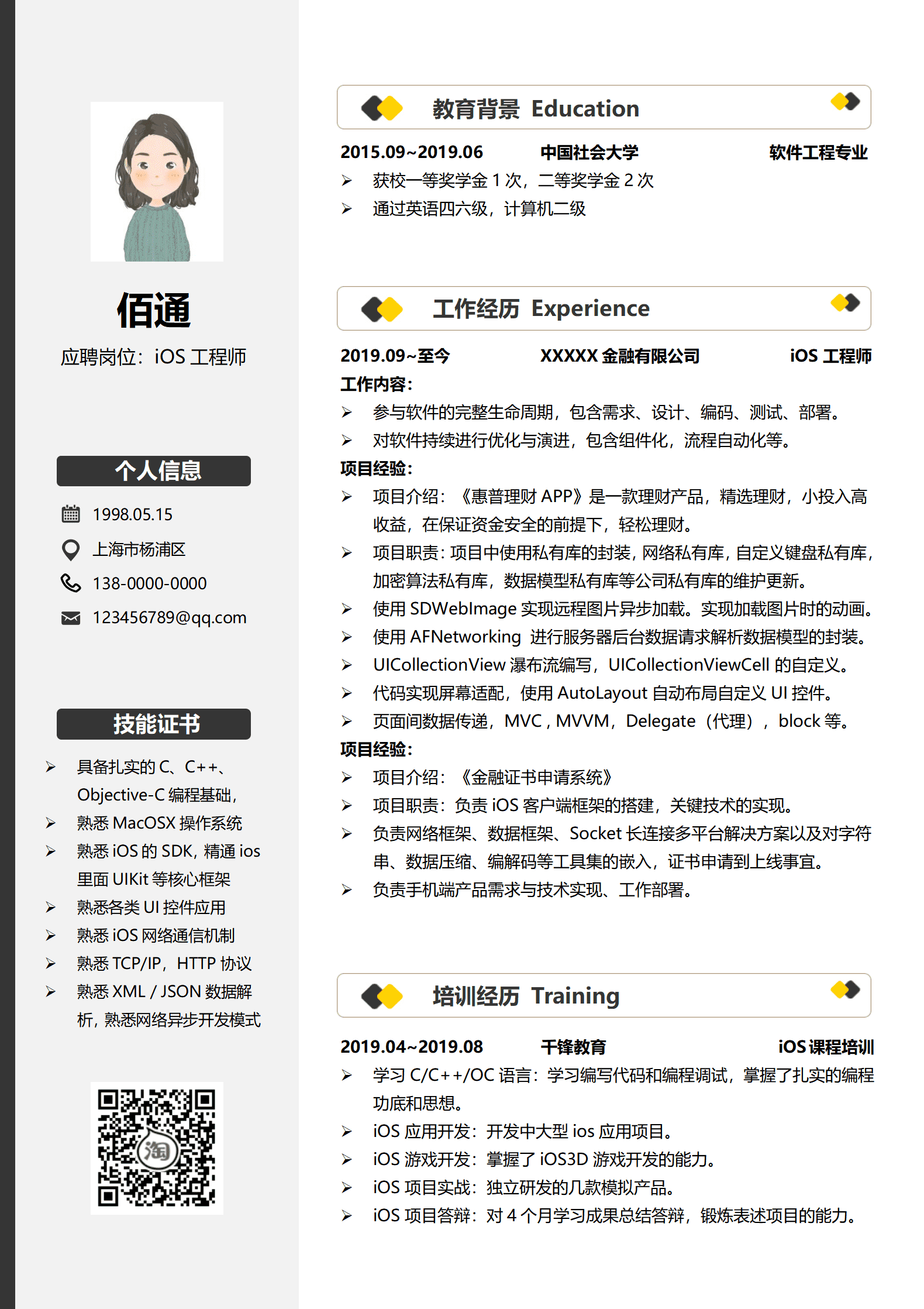 工程师1年以下经验沉稳风简历模板