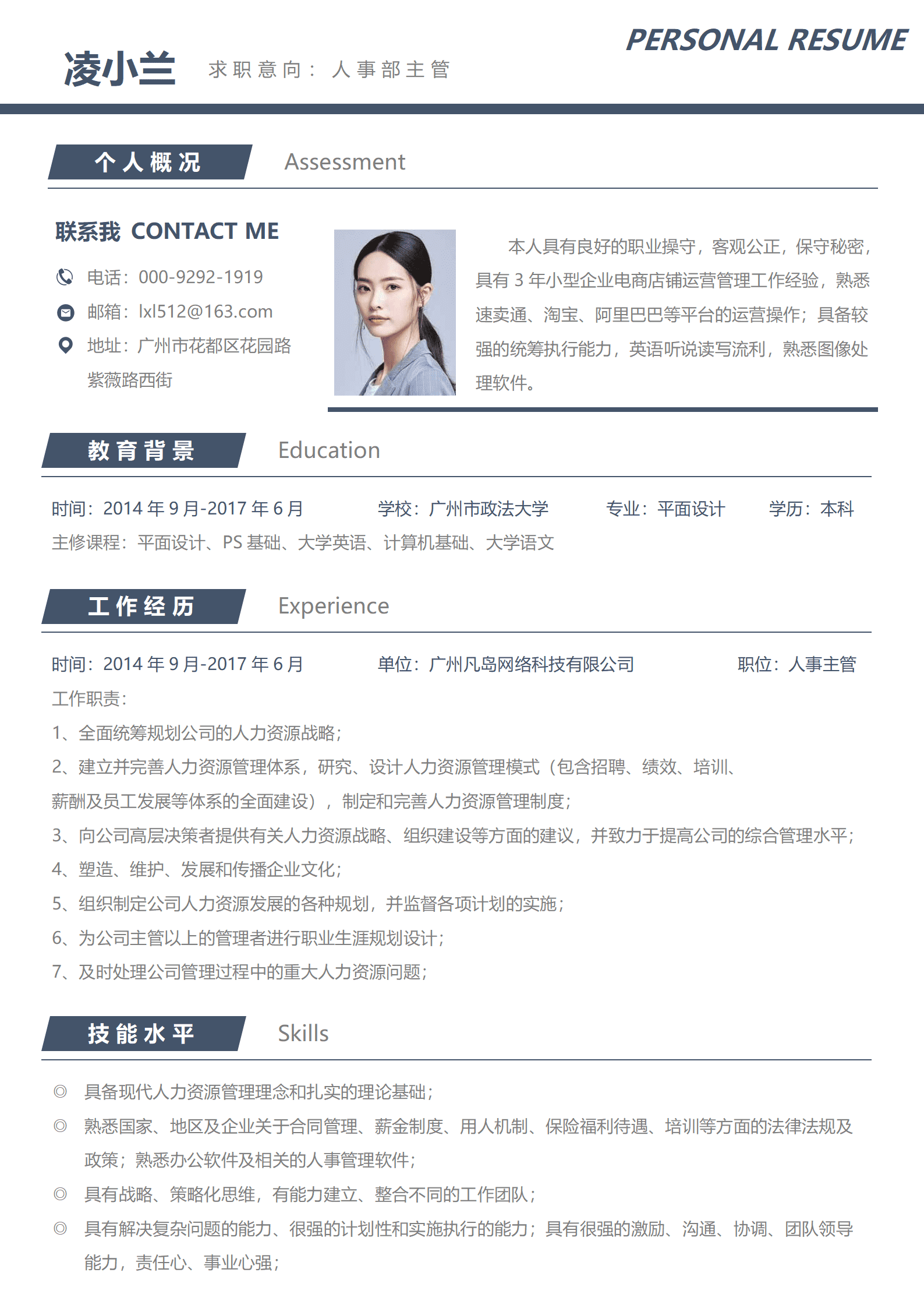 人事部主管3年经验跳槽简历