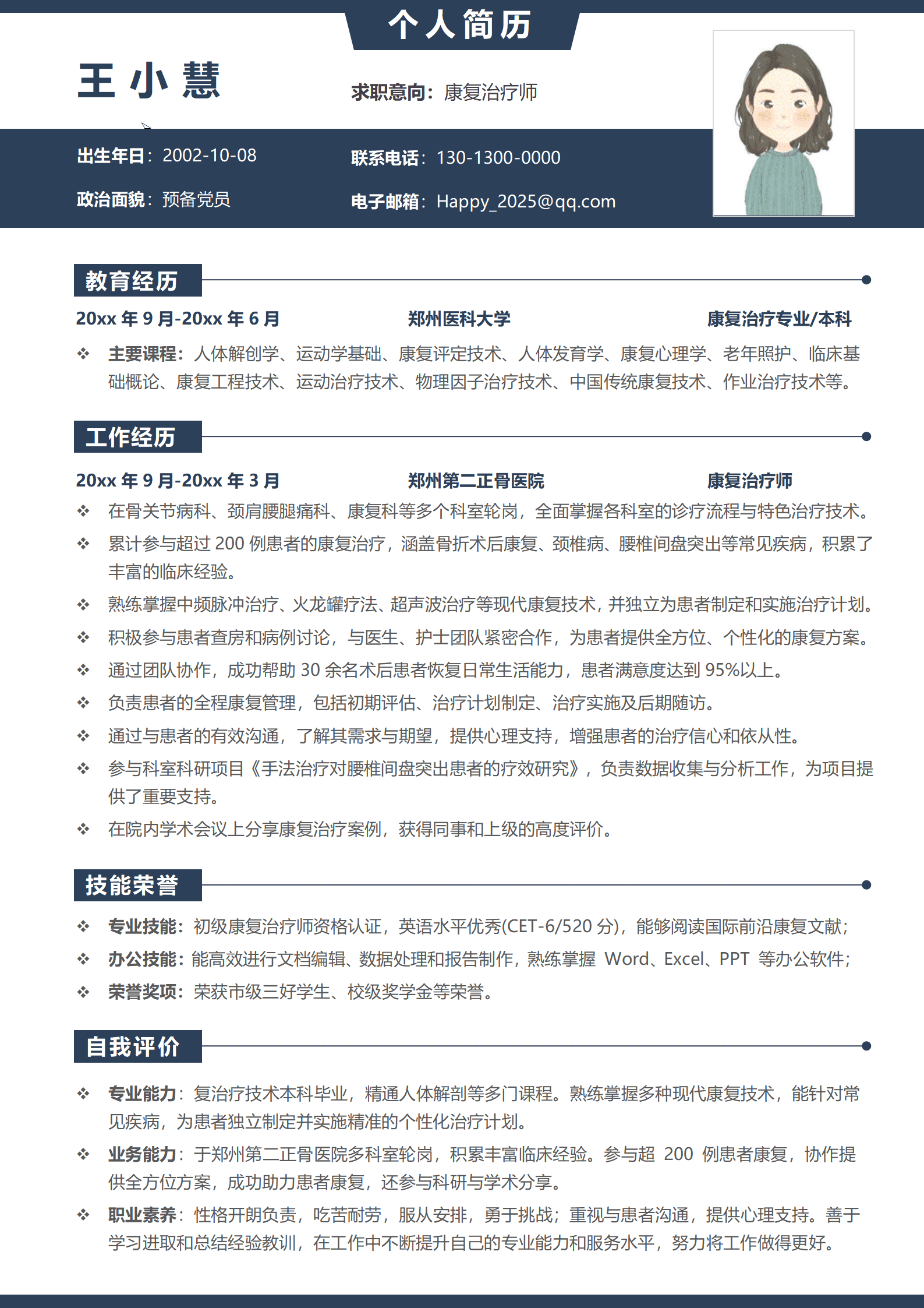 郑州医科大学康复治疗专业本科简历模板