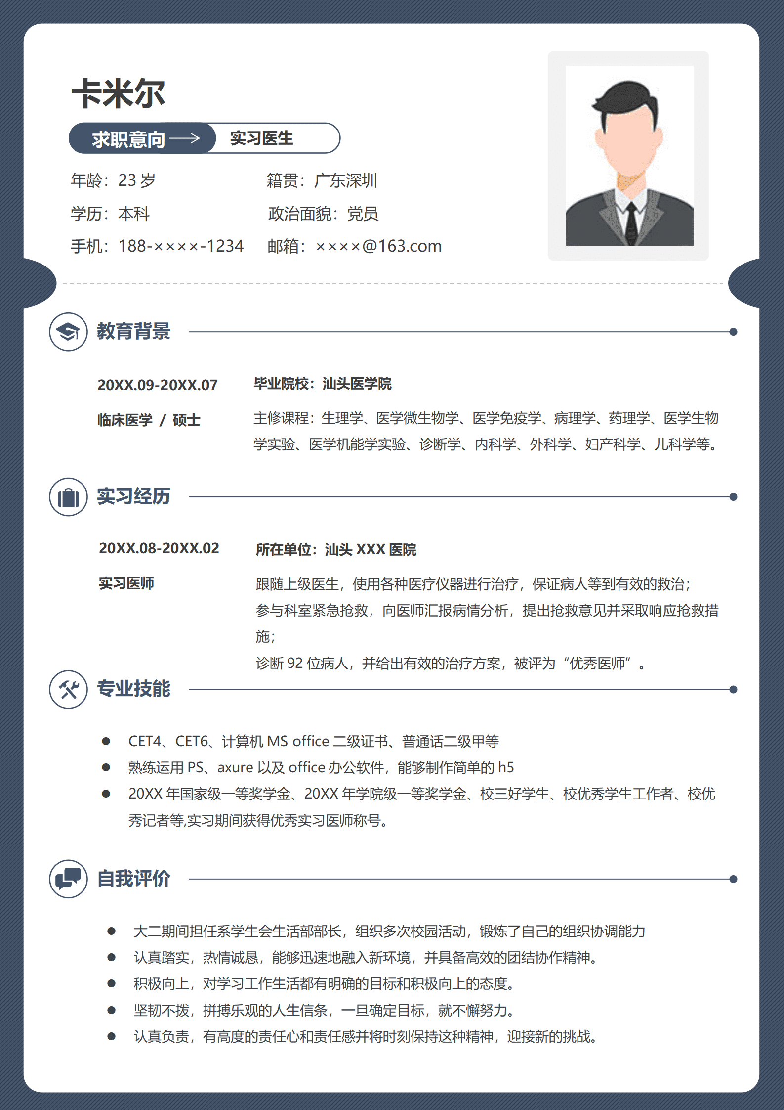 应届毕业生应聘实习医生简历