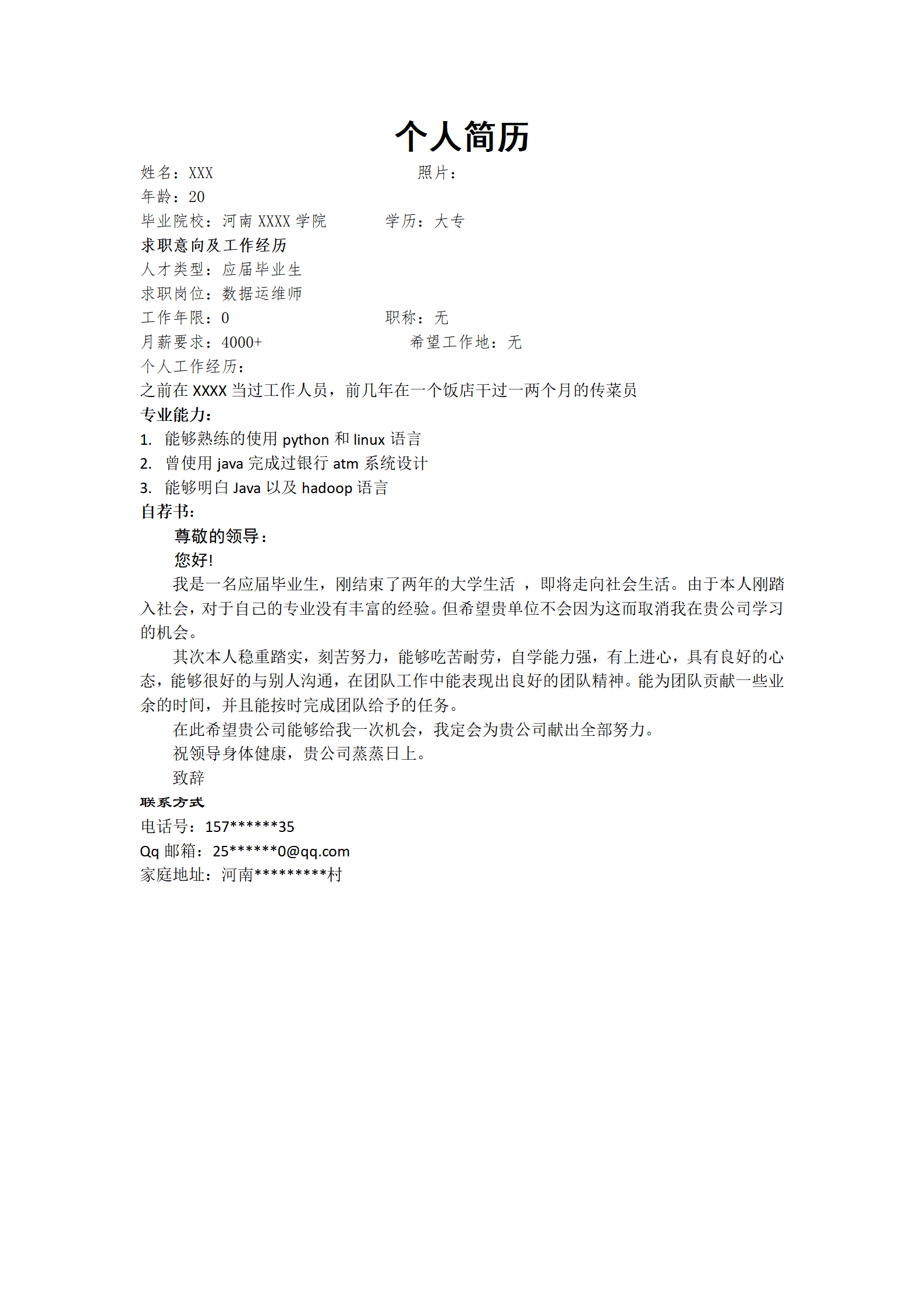 数据运维软件开发类岗位求职简历模板