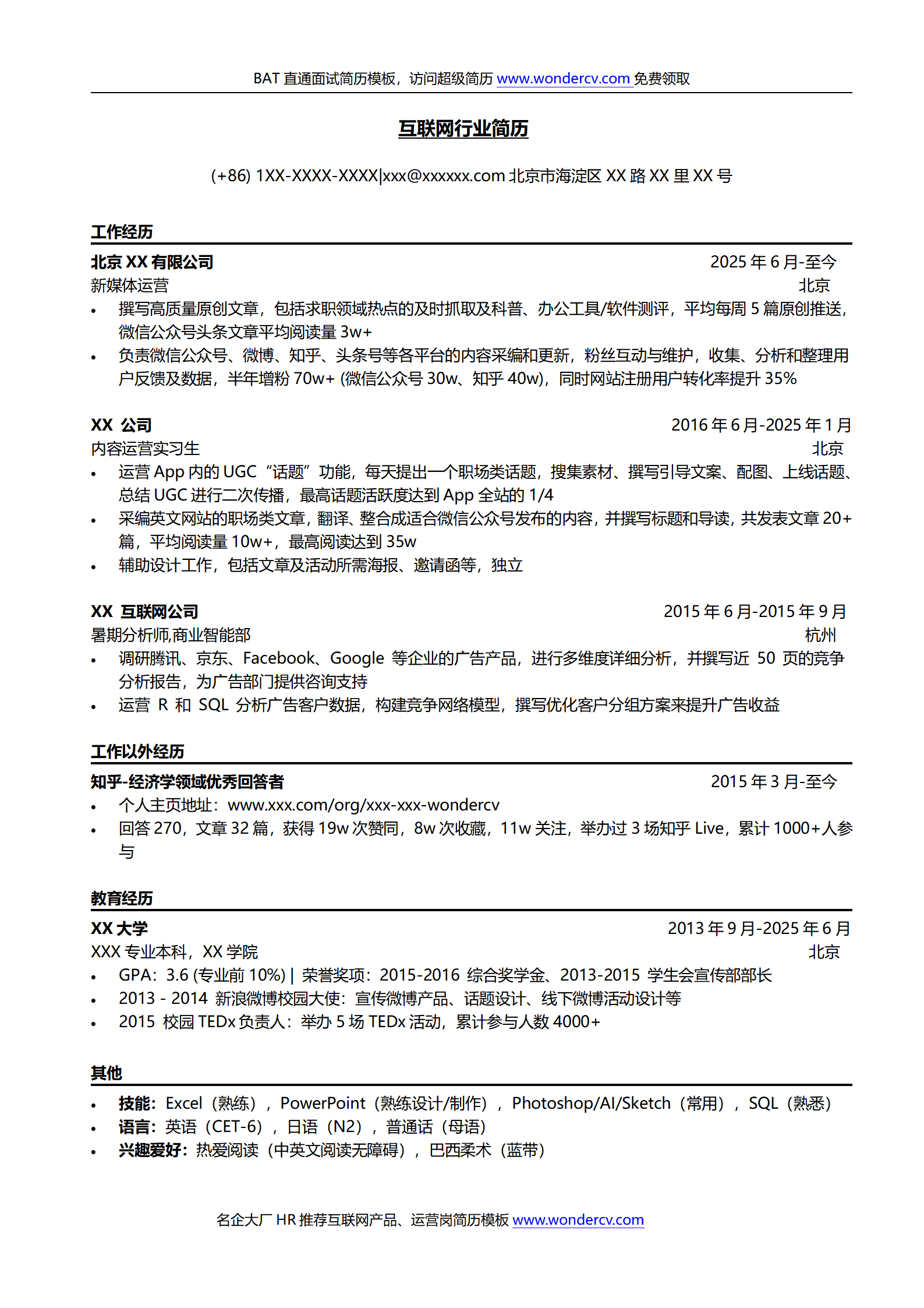 优秀互联网求职简历模板
