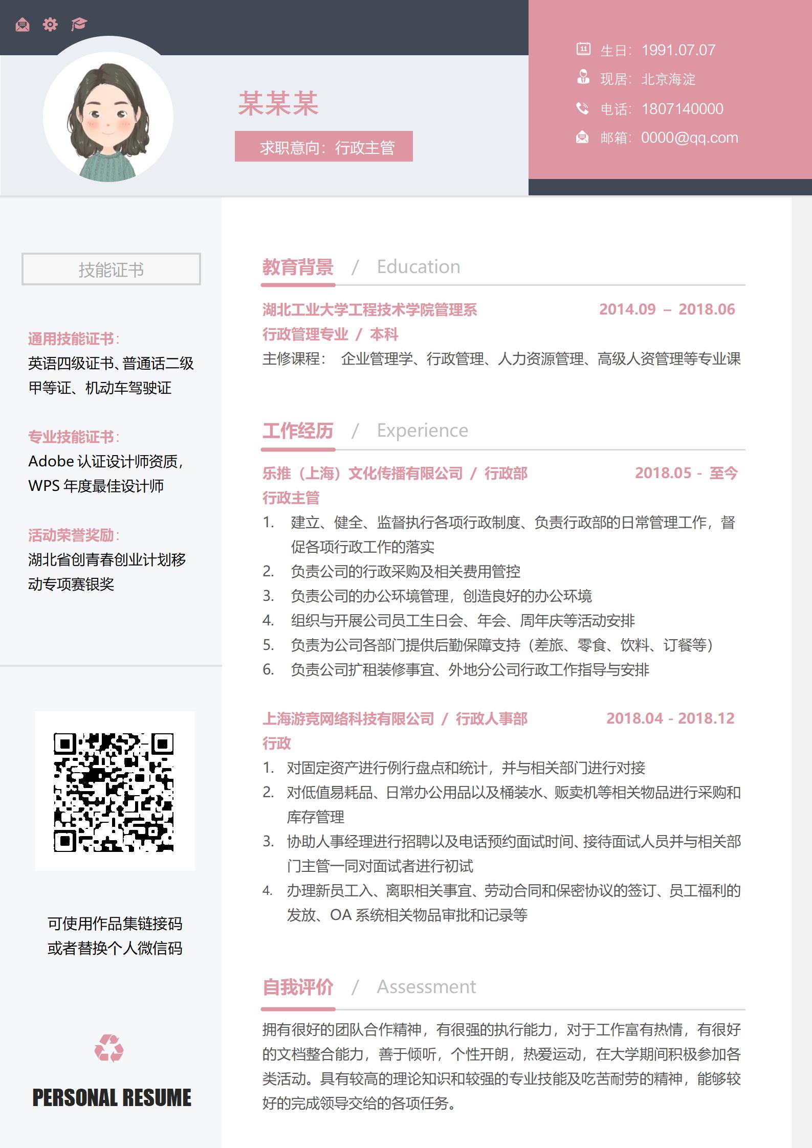 时尚元素粉红色行政主管求职模板