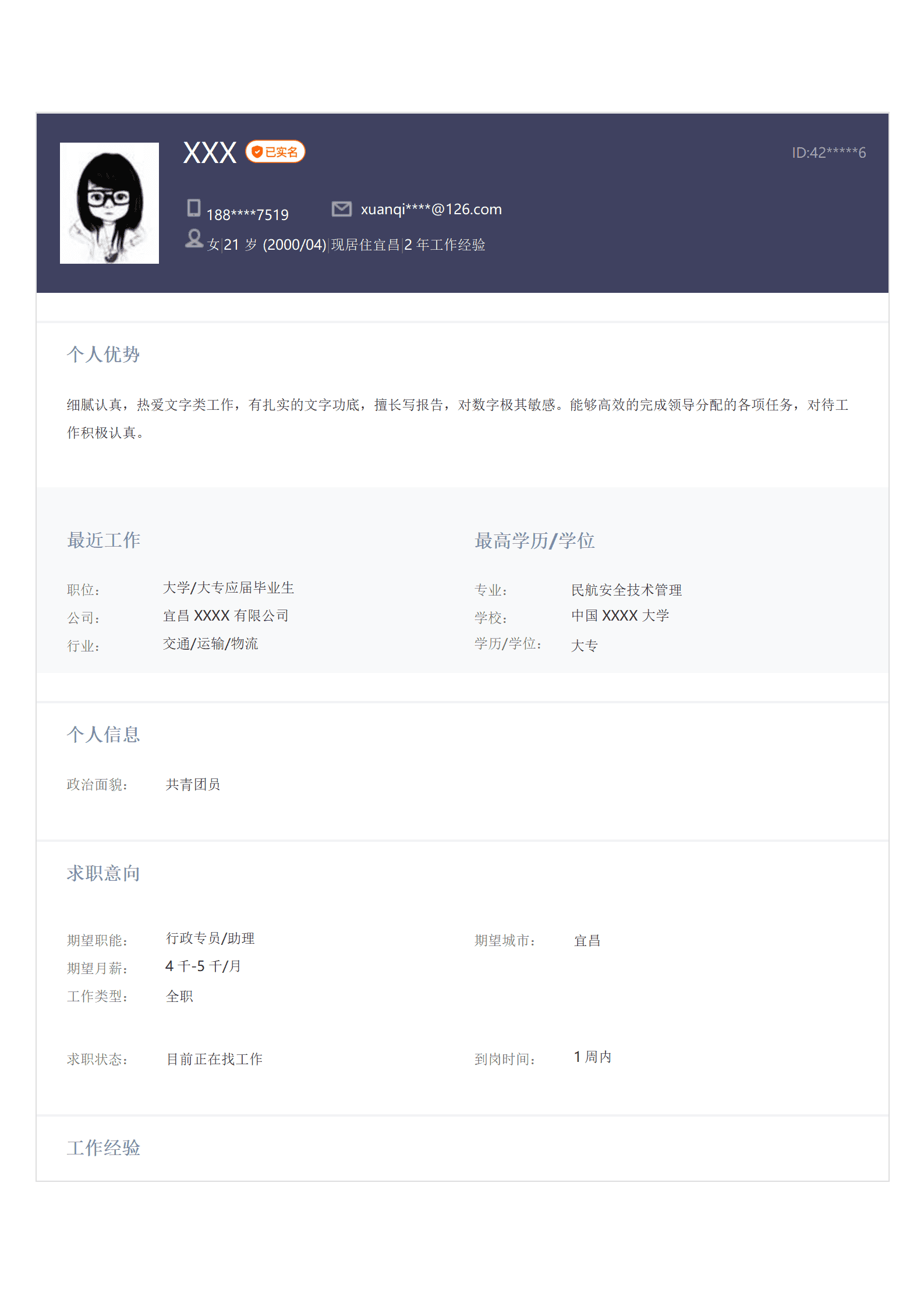 行政文职内勤助理类岗位求职简历模板(2)