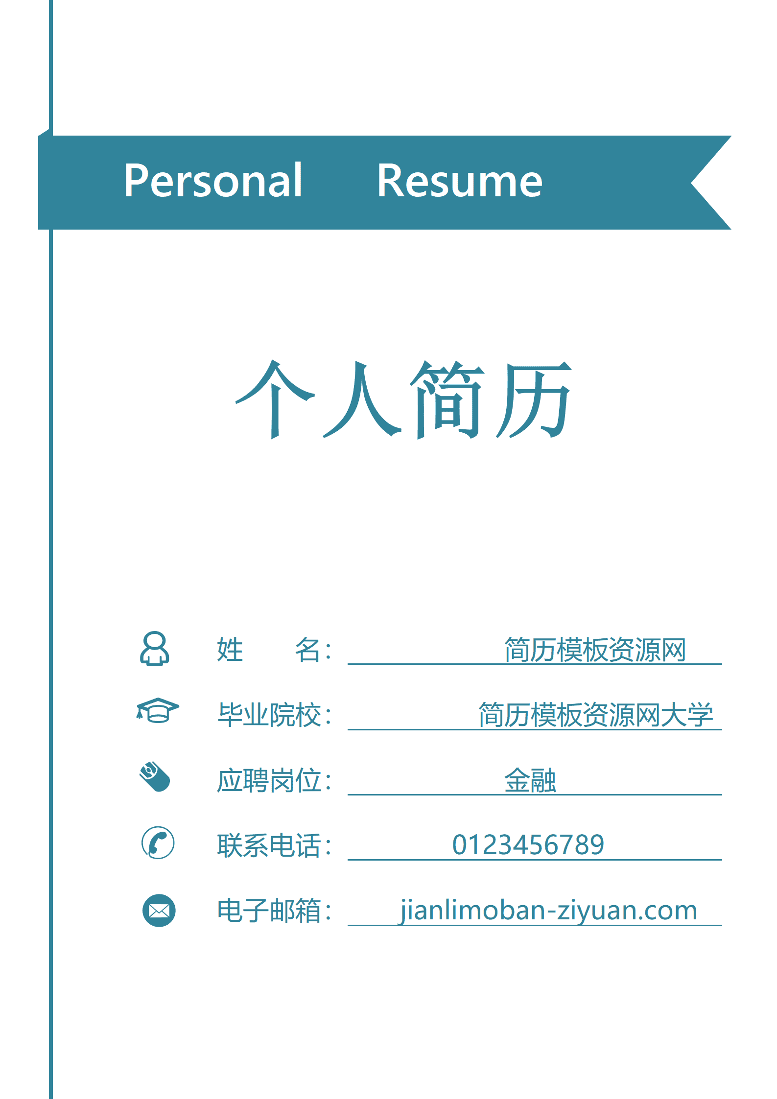 蓝色简约大气个人成套简历word简历模板