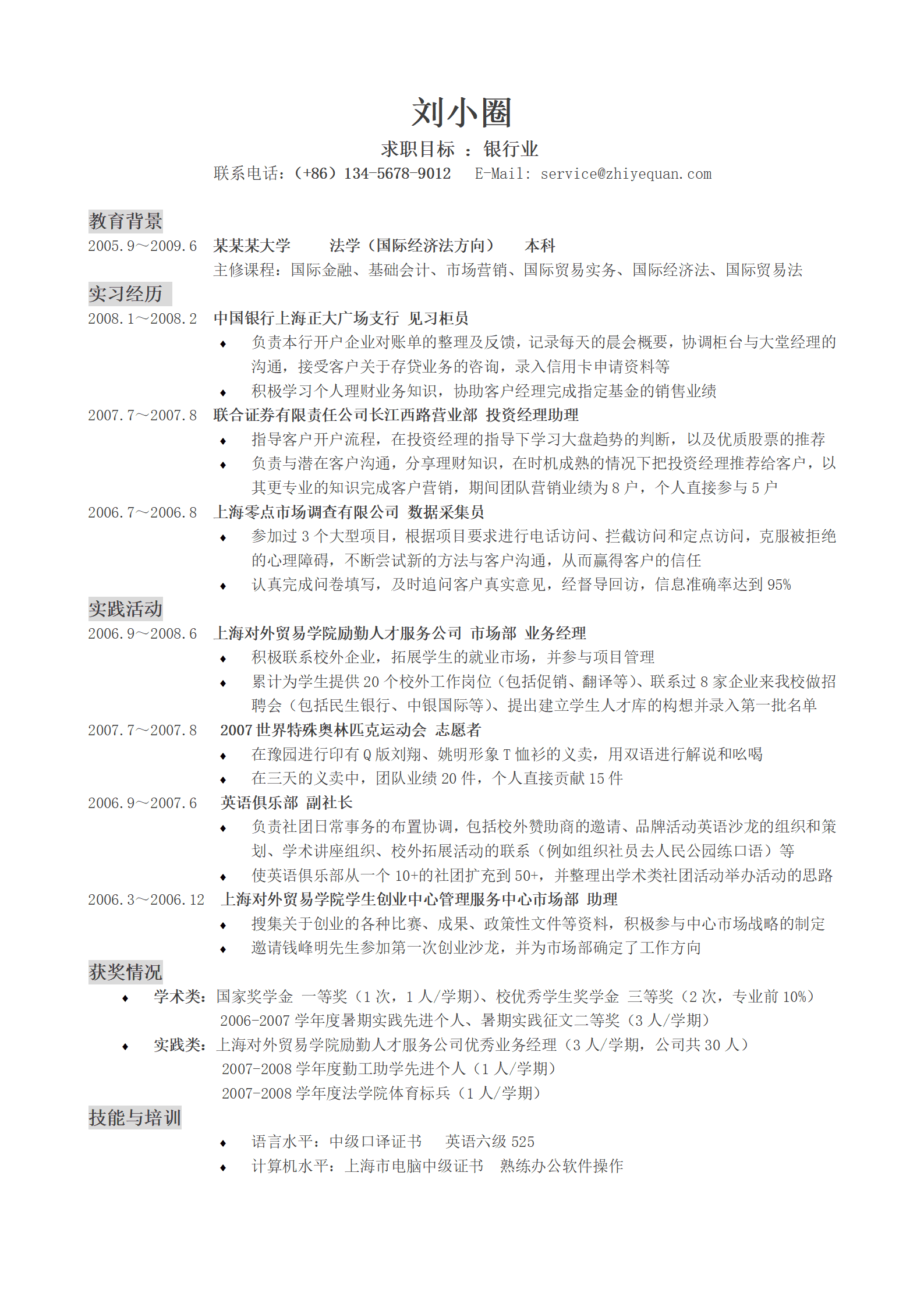 应聘银行岗位简历模版——实习经验丰富