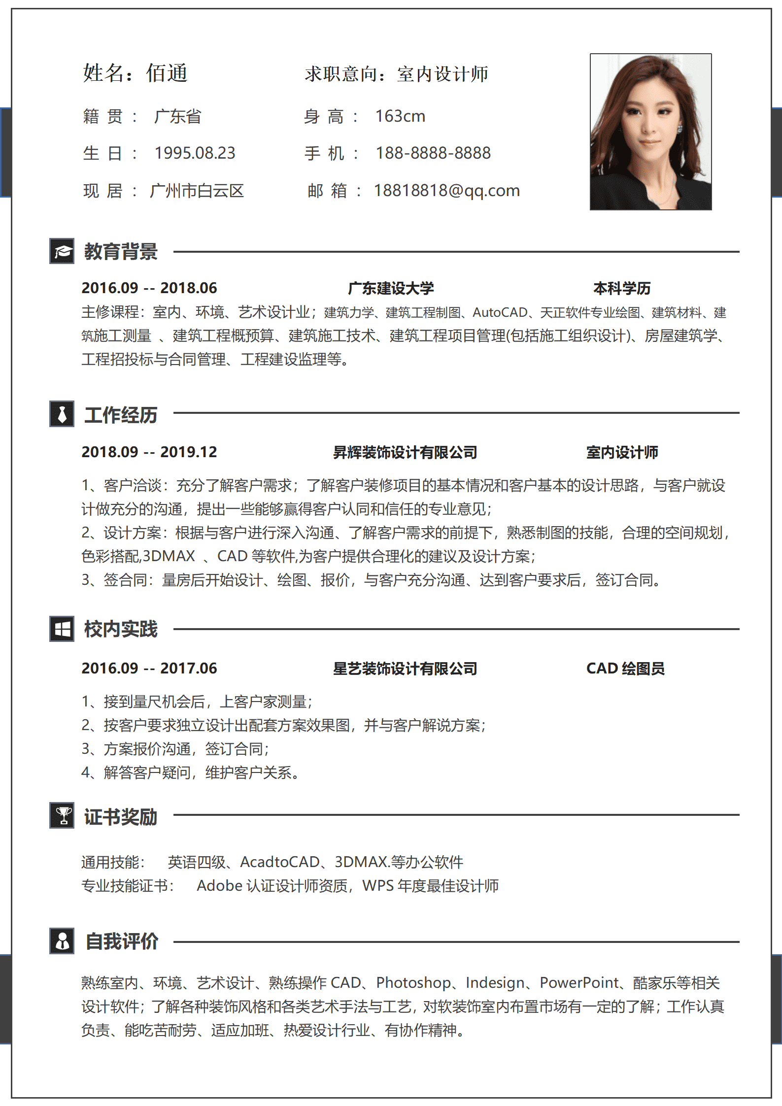 广东建设大学家装设计师简历模板