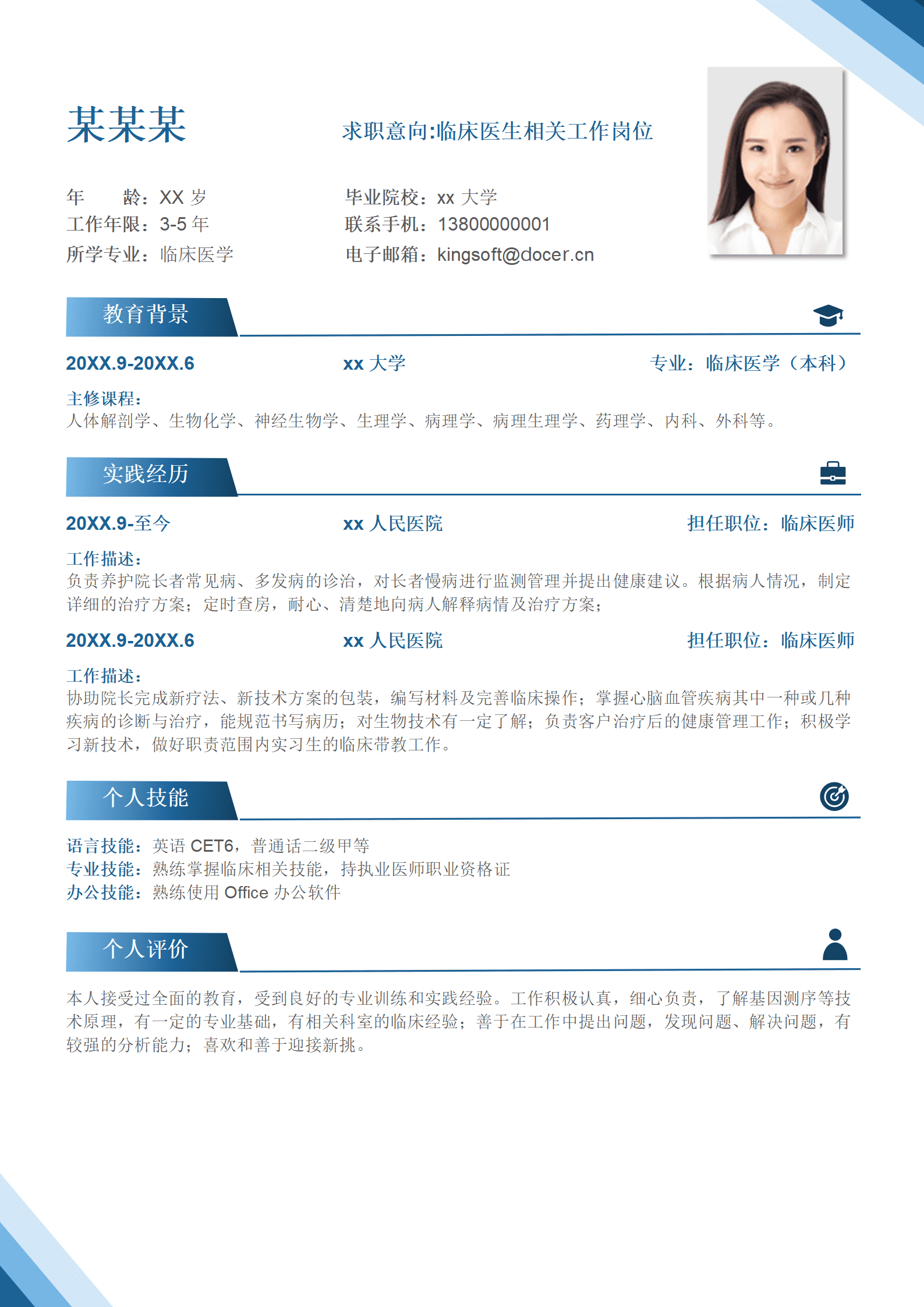 医生求职简历