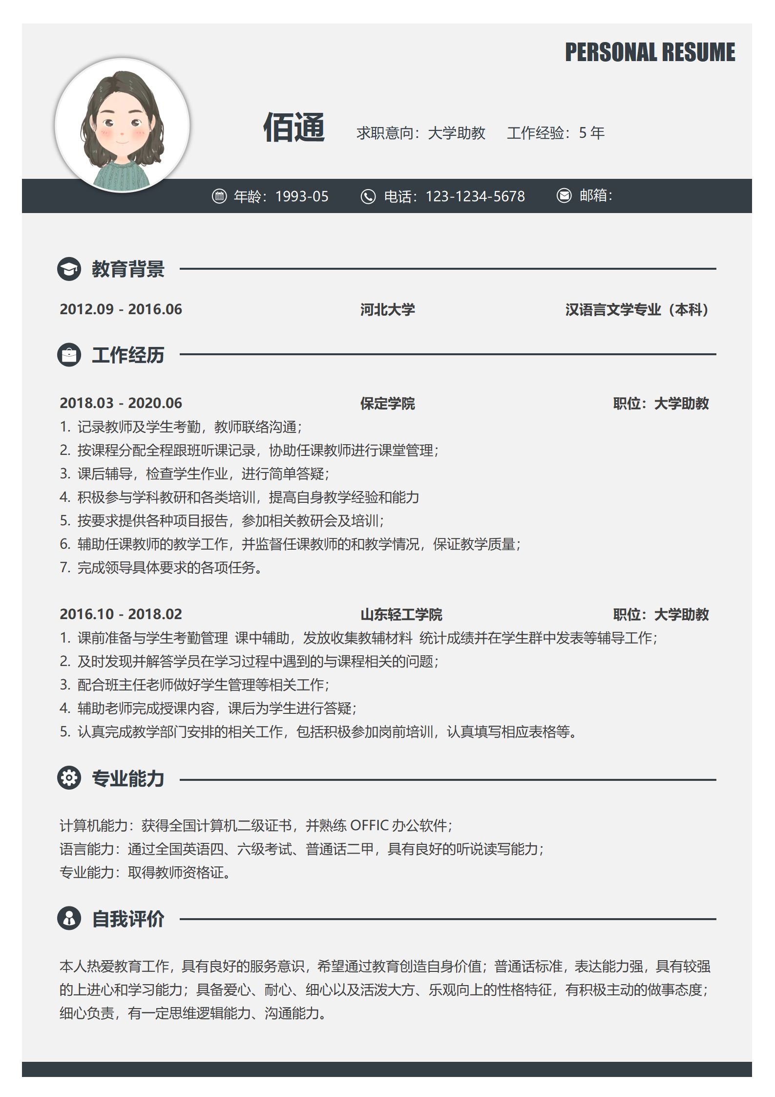 大气黑色大学助教3-5年经验简历
