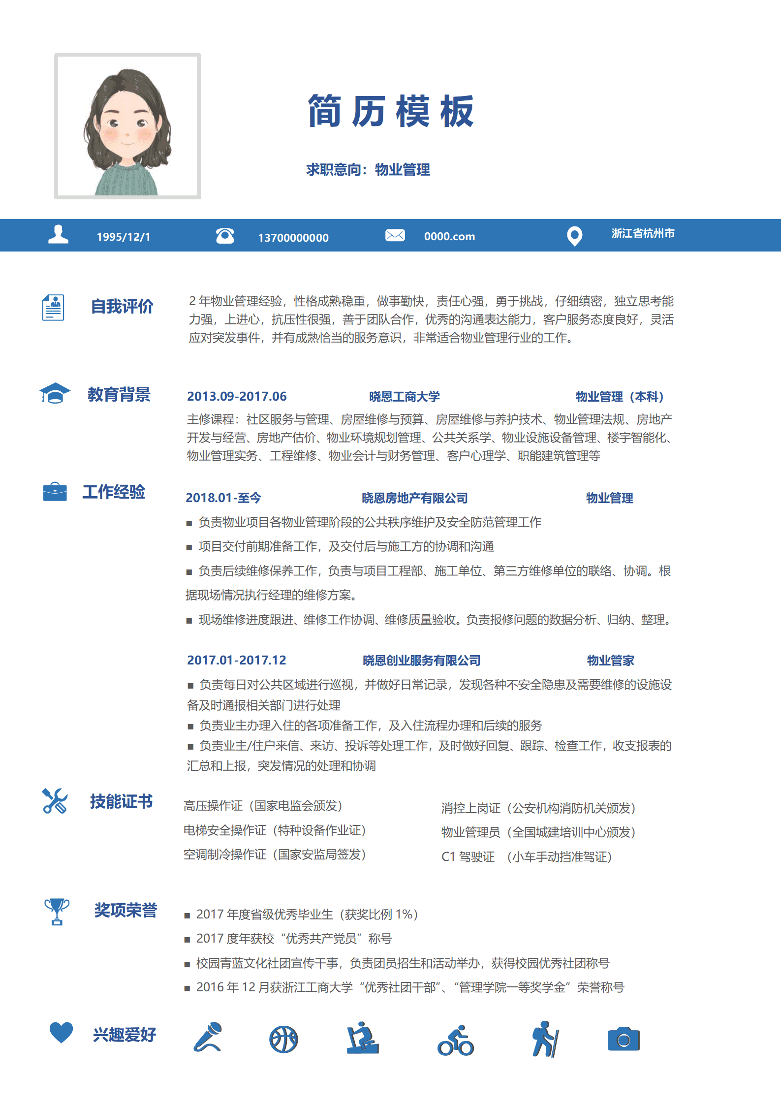 应聘物业管家的简历模板