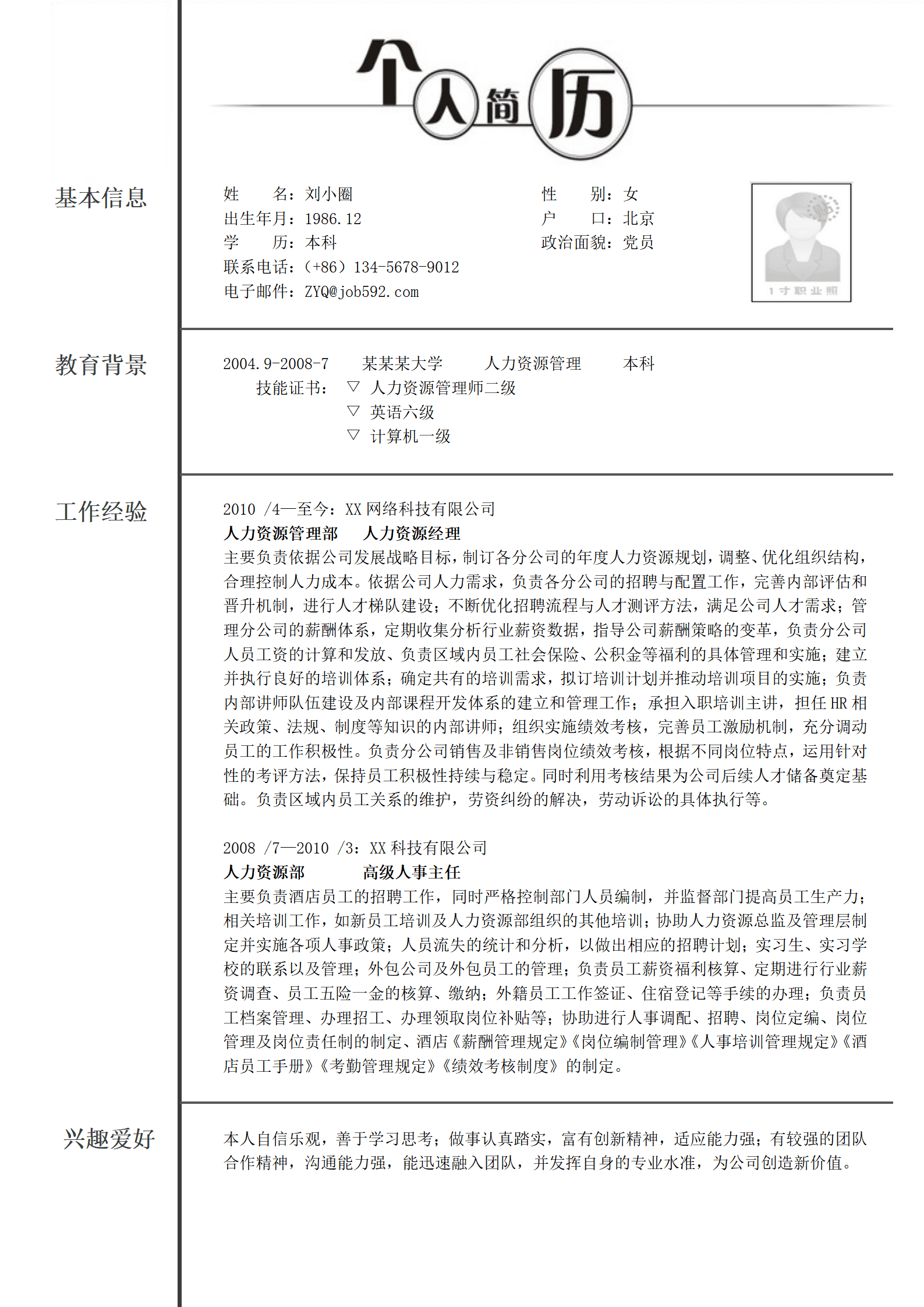 人力资源专业简历模板——工作经验丰富(1)