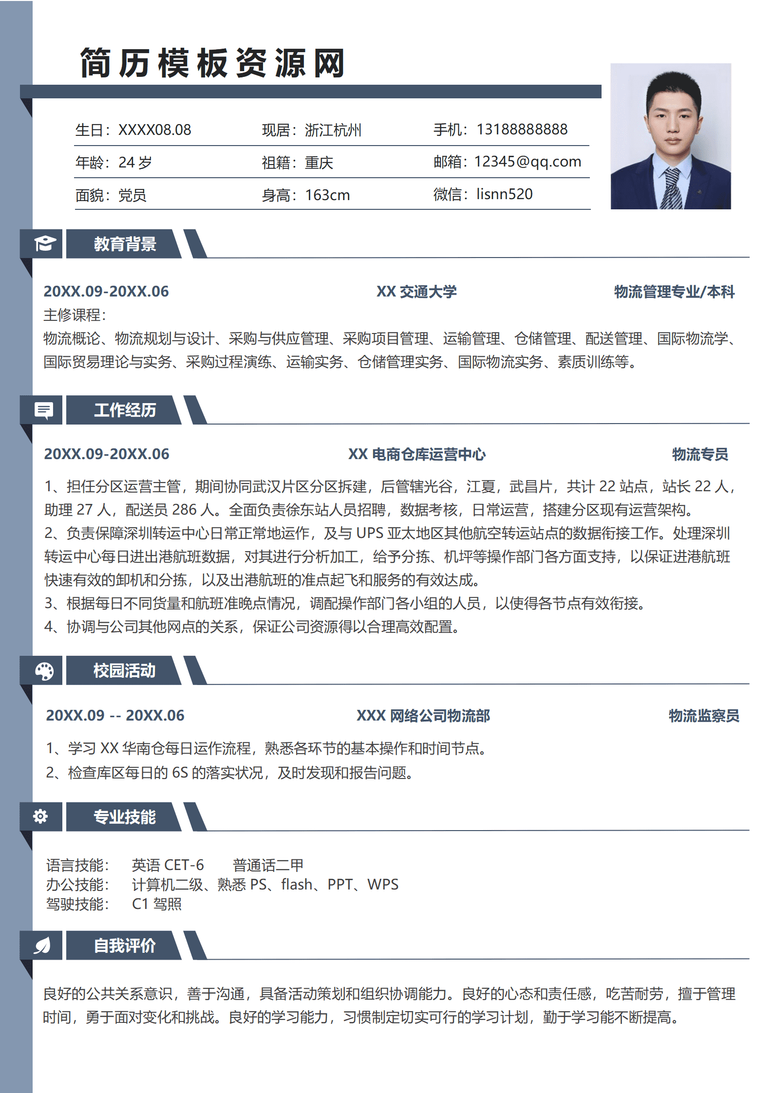 物流员工简历模板免费