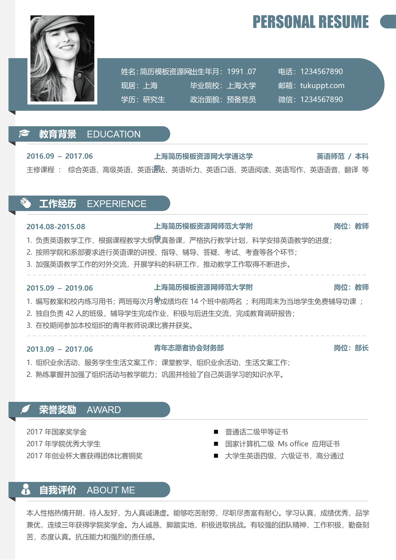 师范大学附小免费简历模板