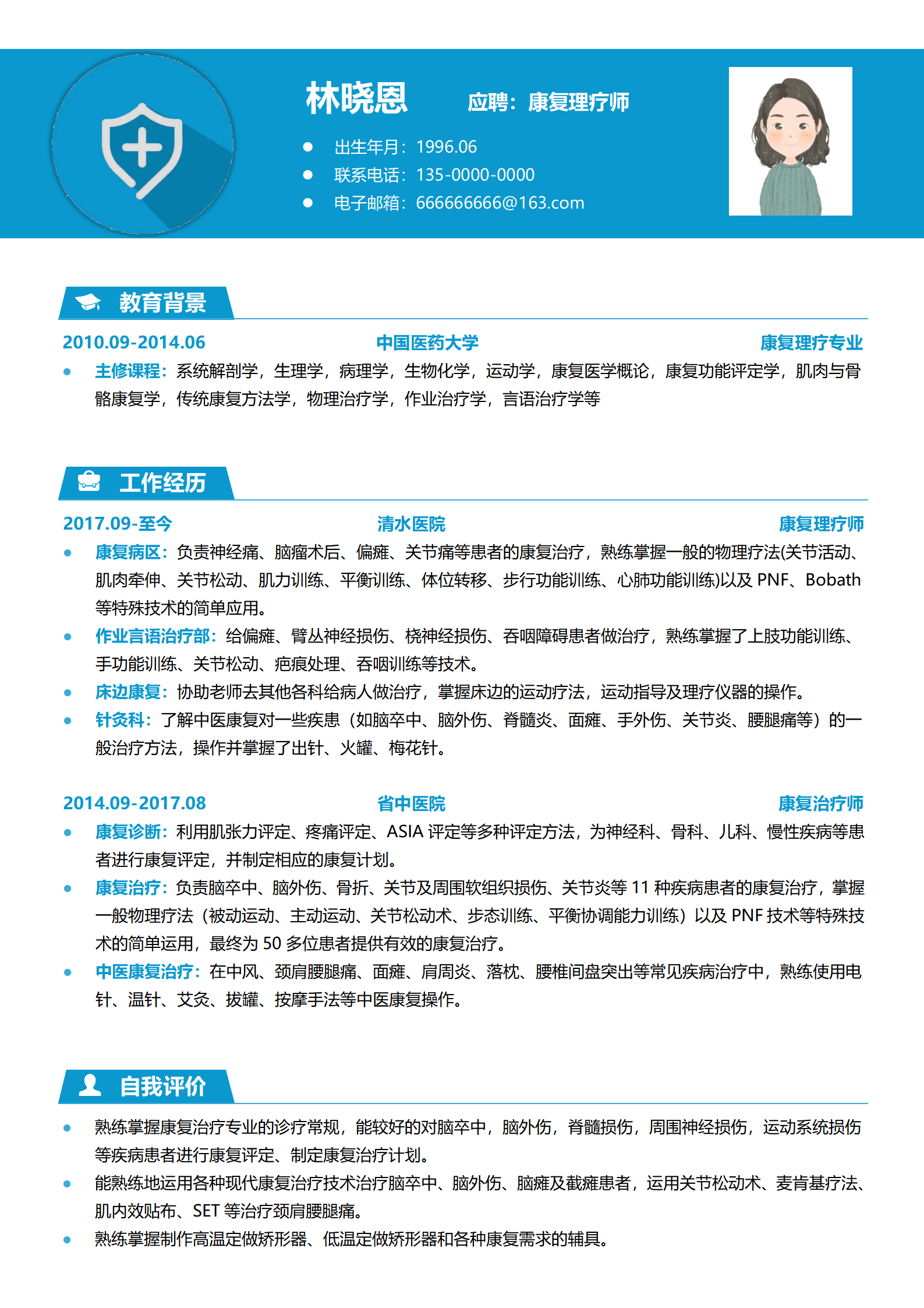 中国医药大学康复理疗专业本科简历模板