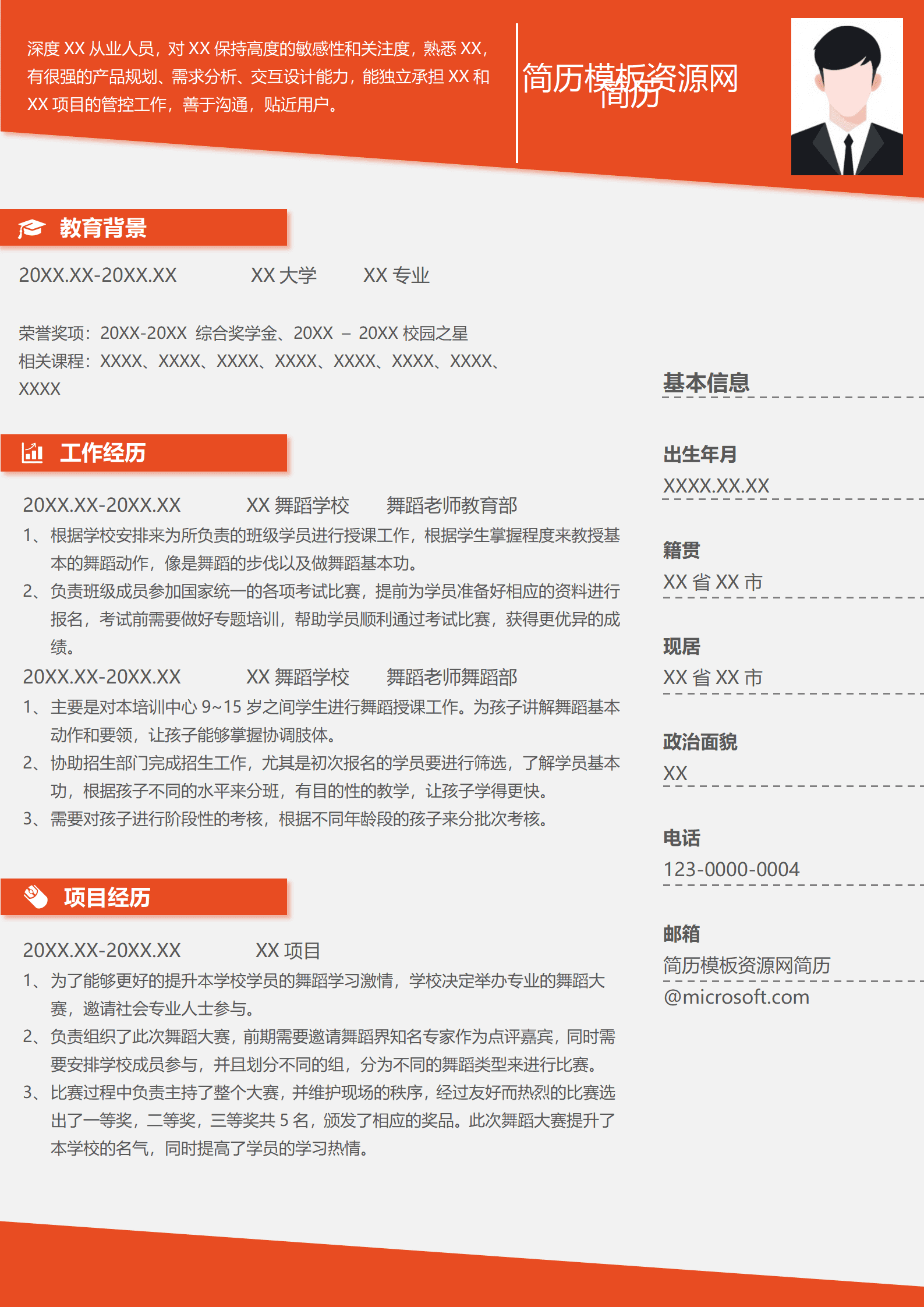 街舞舞蹈老师简历模板