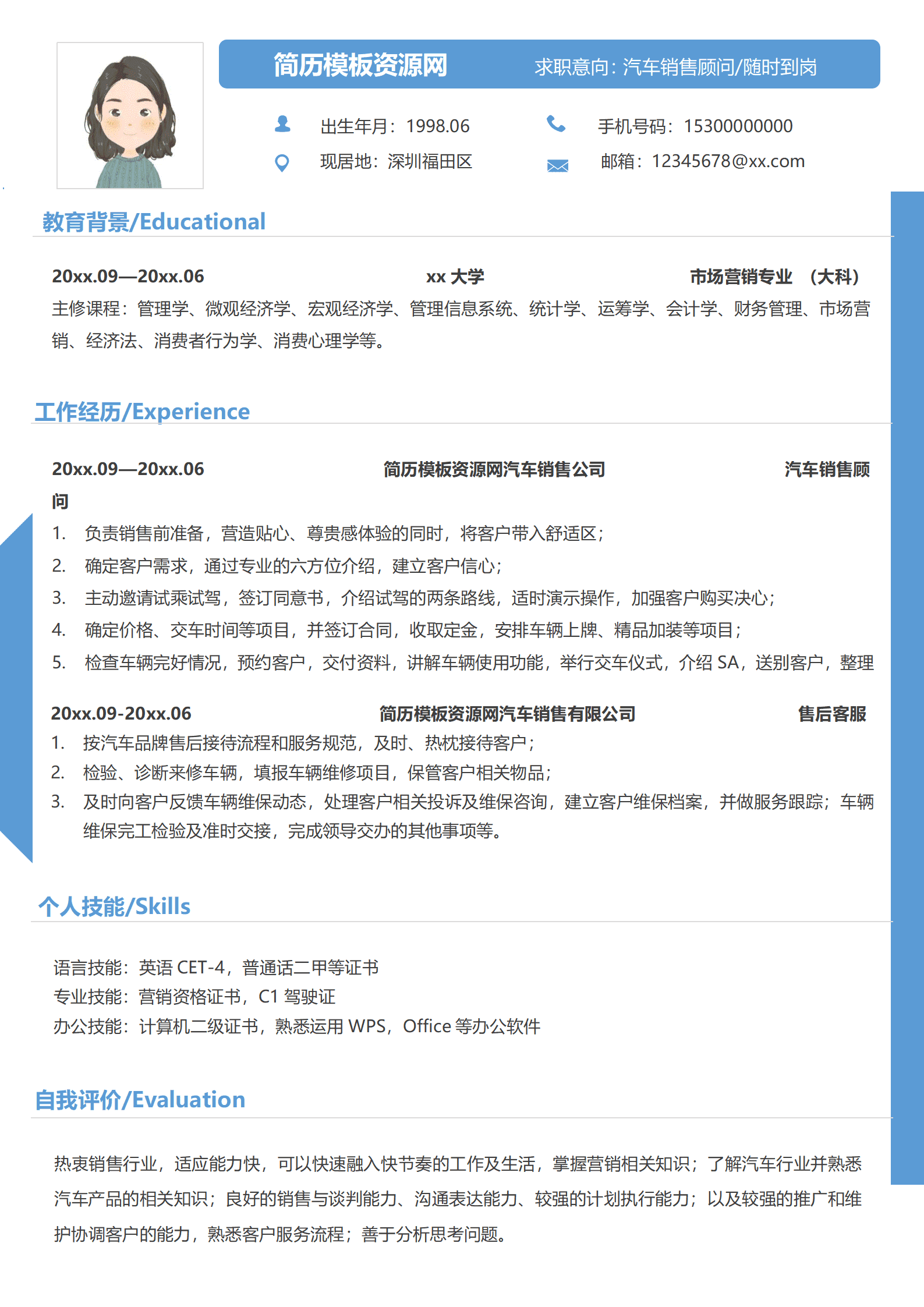 汽车销售简历模板推荐