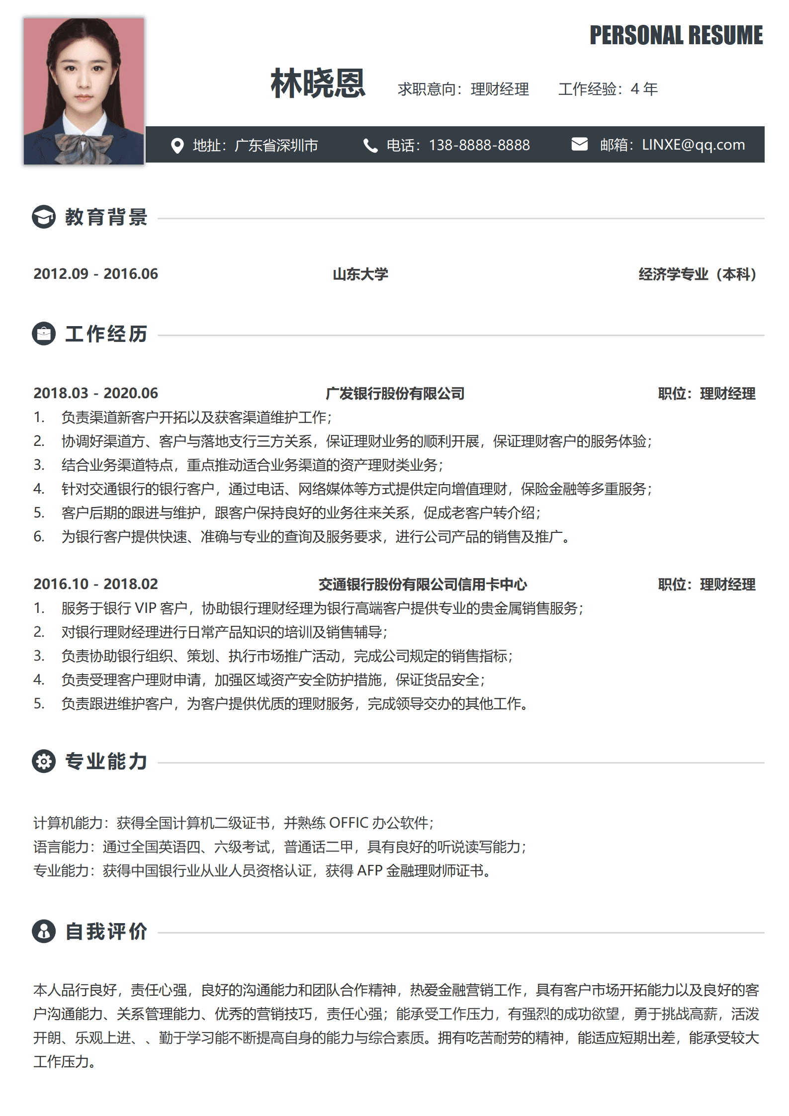 银行个人理财经理简历